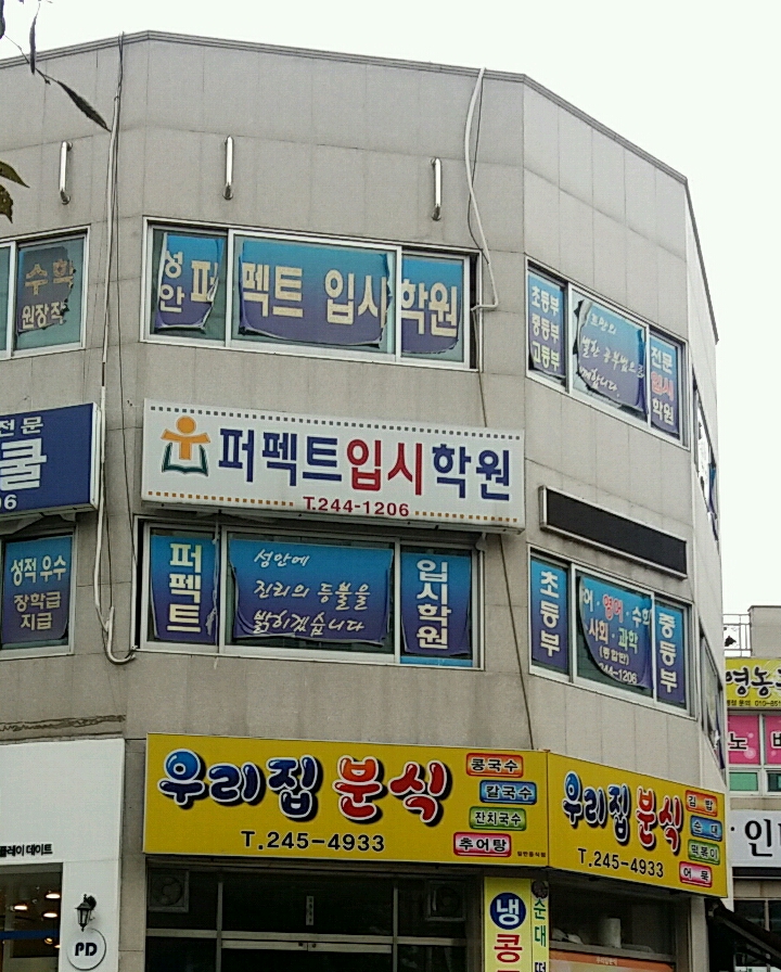 성안퍼팩트 학원