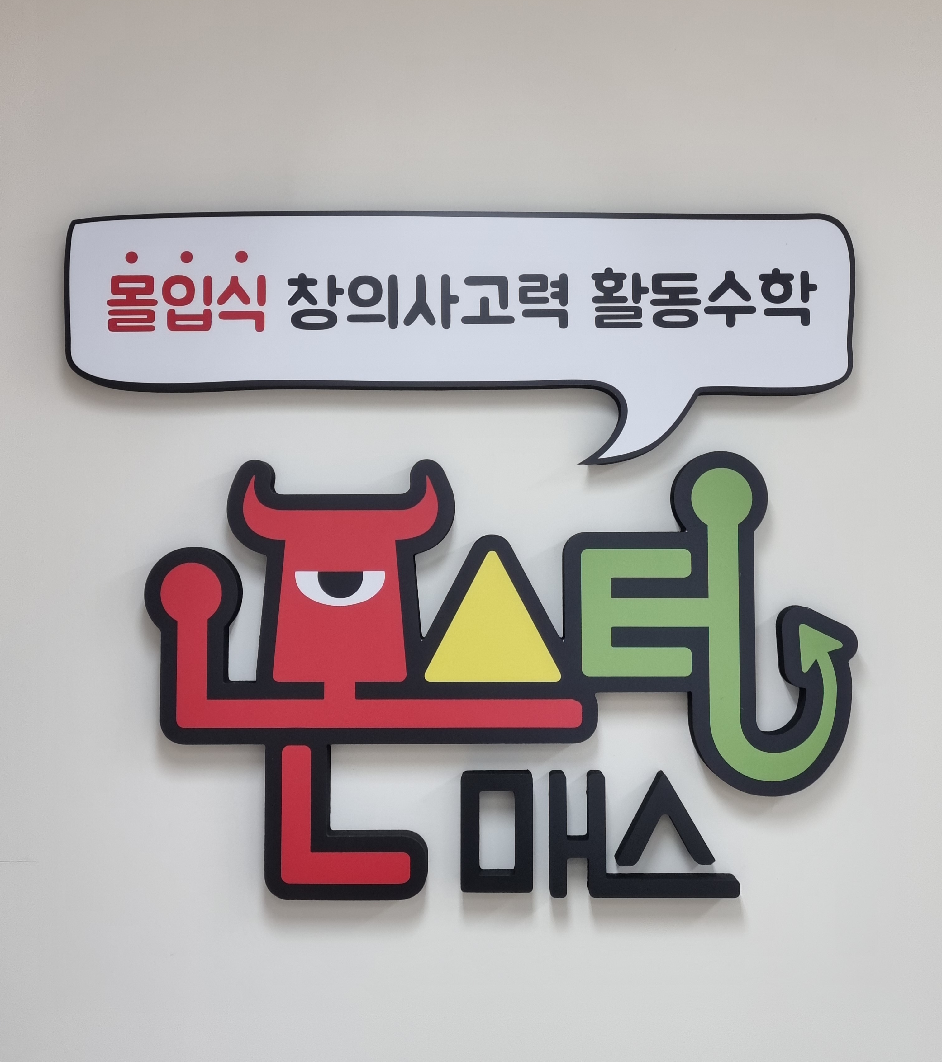 몬스터매스 플레이팩토 소한이한글 해봄수학