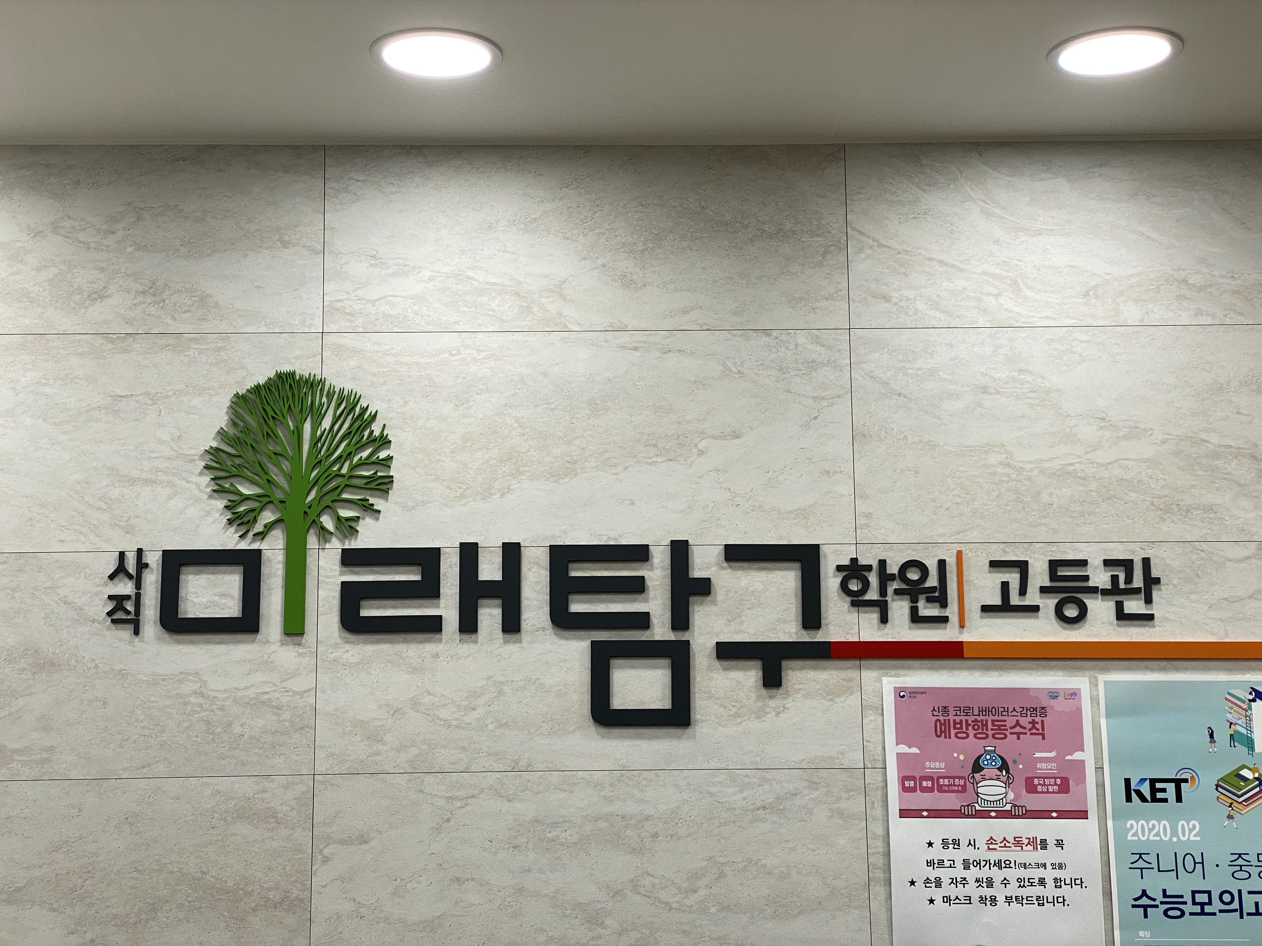사직미래탐구학원