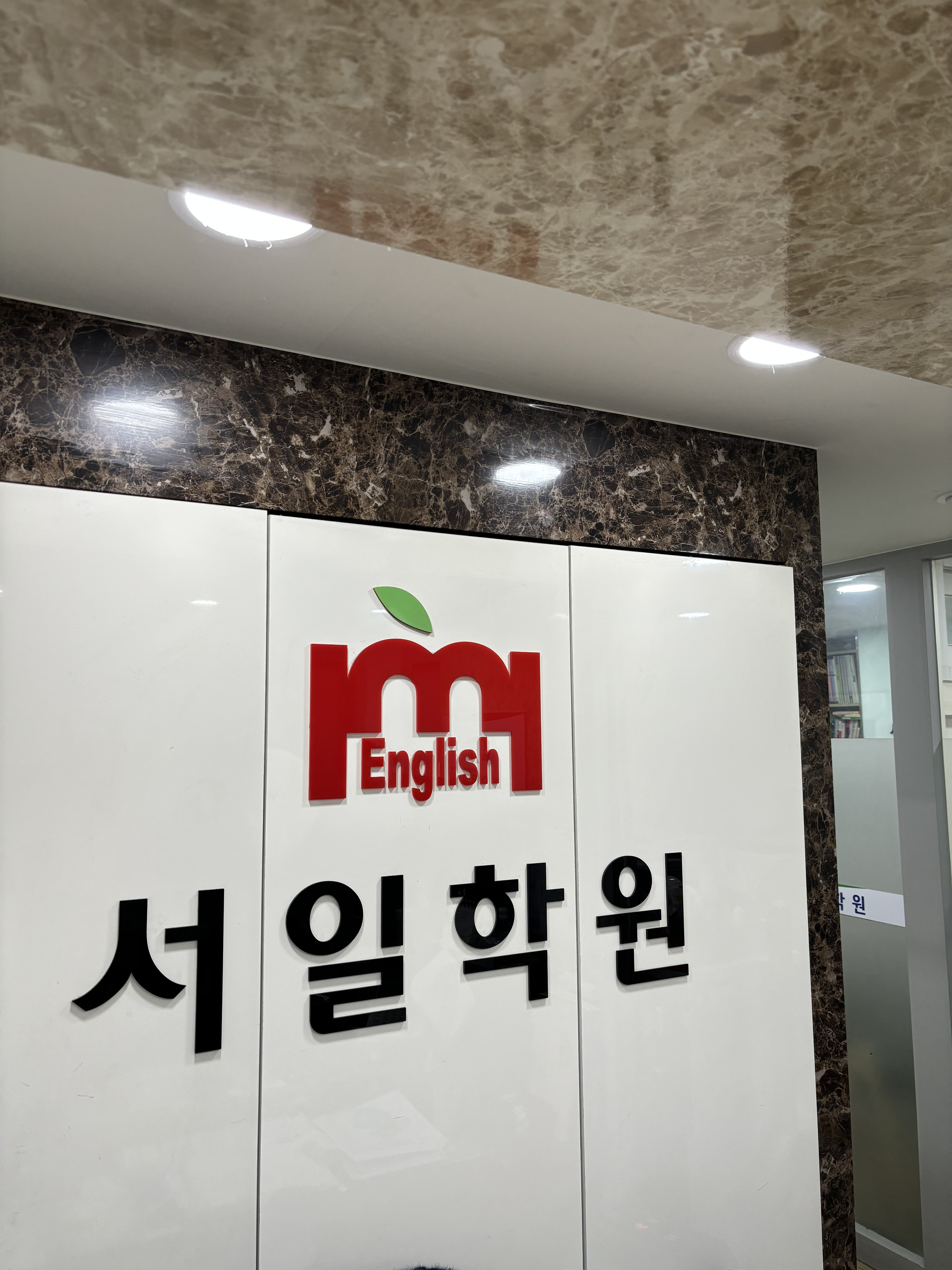 서일보문 학원