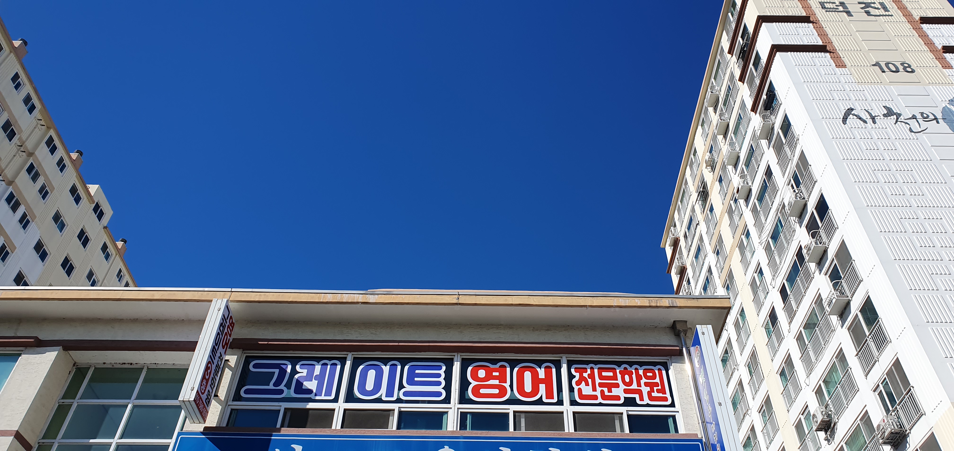 그레이트 영어전문학원