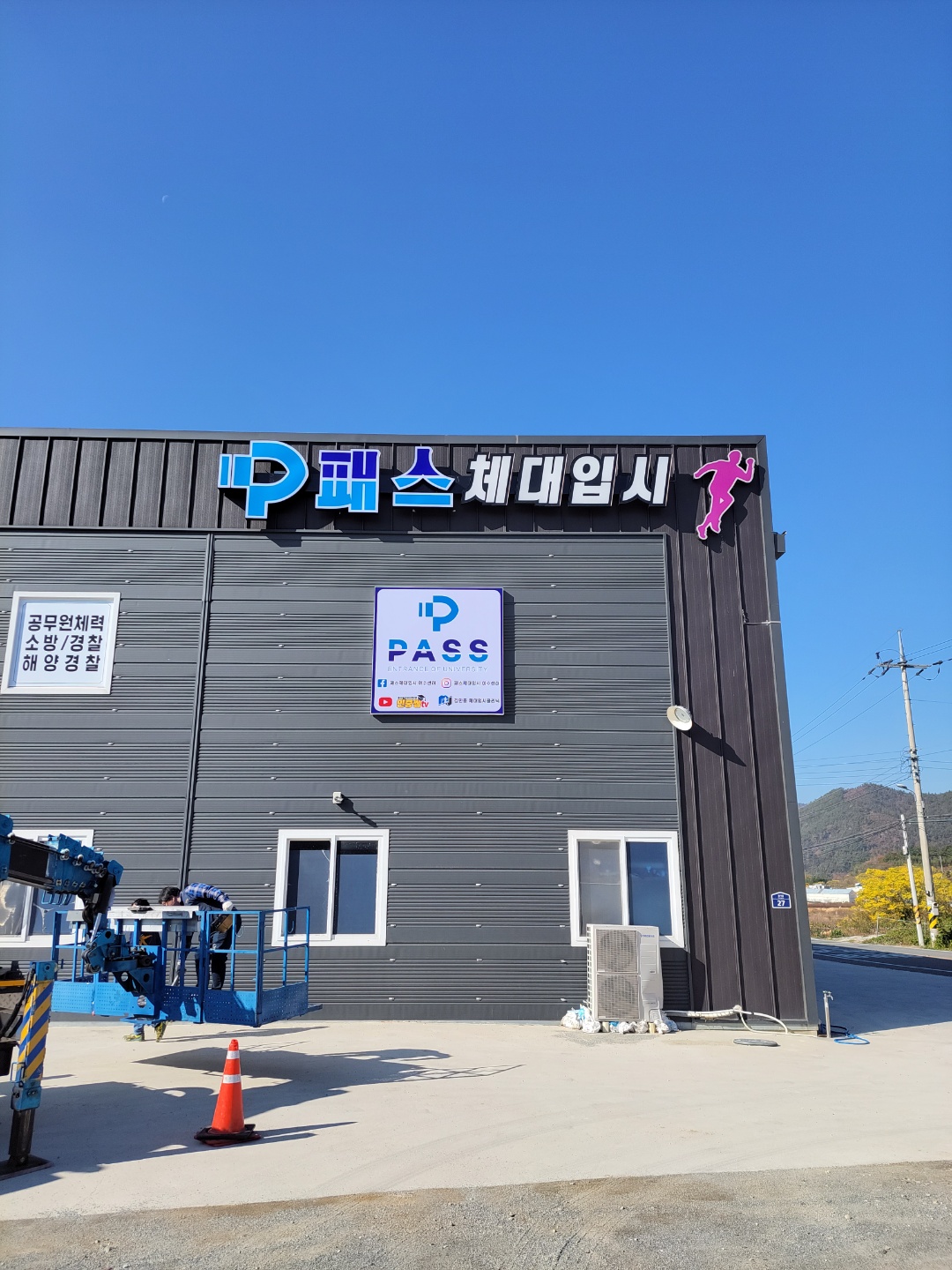 패스체대입시 및 패스농구교실