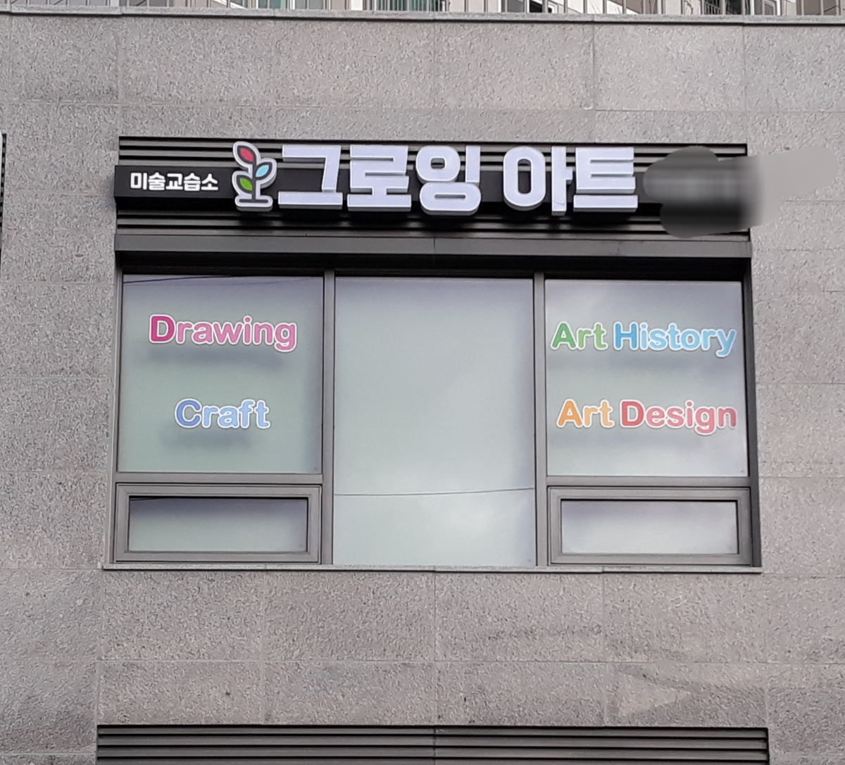 그로잉 아트