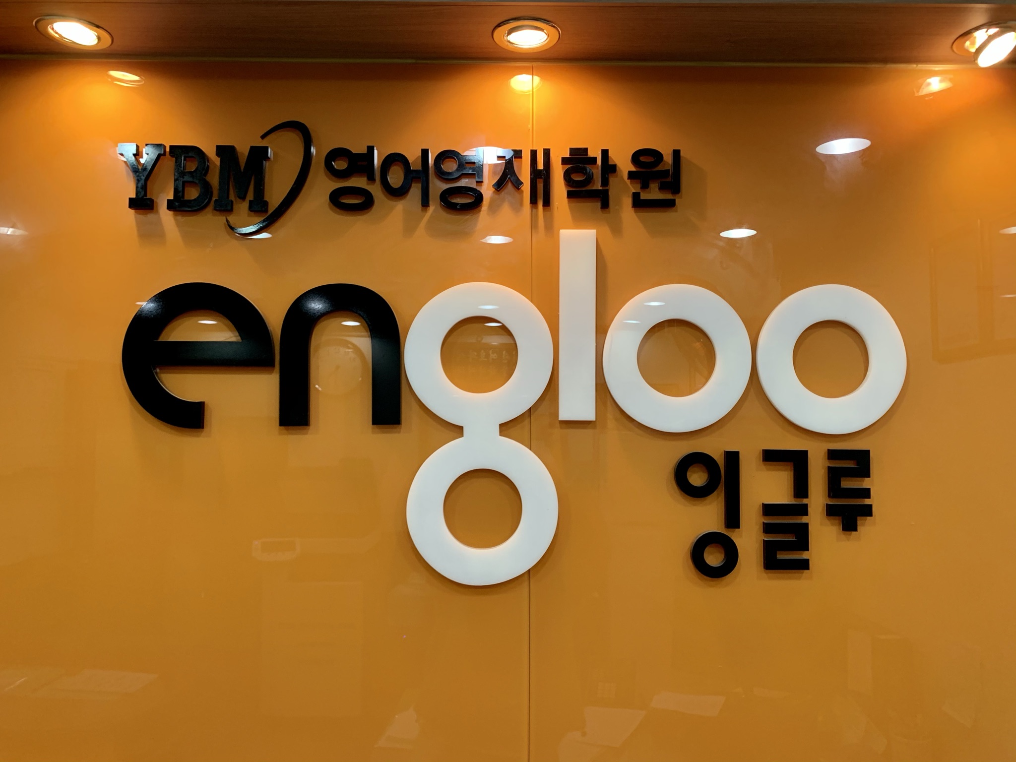 YBM 잉글루 부천고강제1캠퍼스
