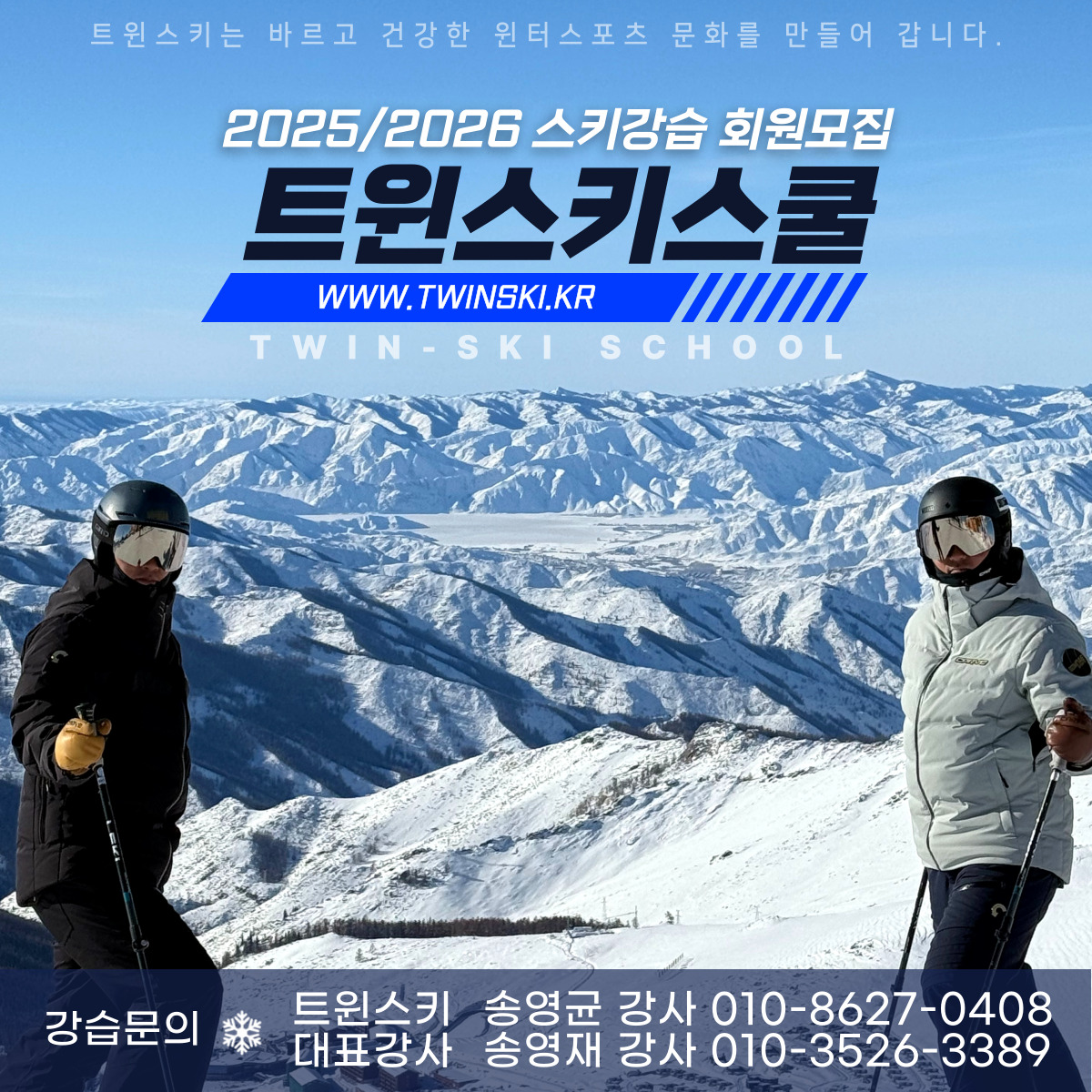 트윈 스키스쿨