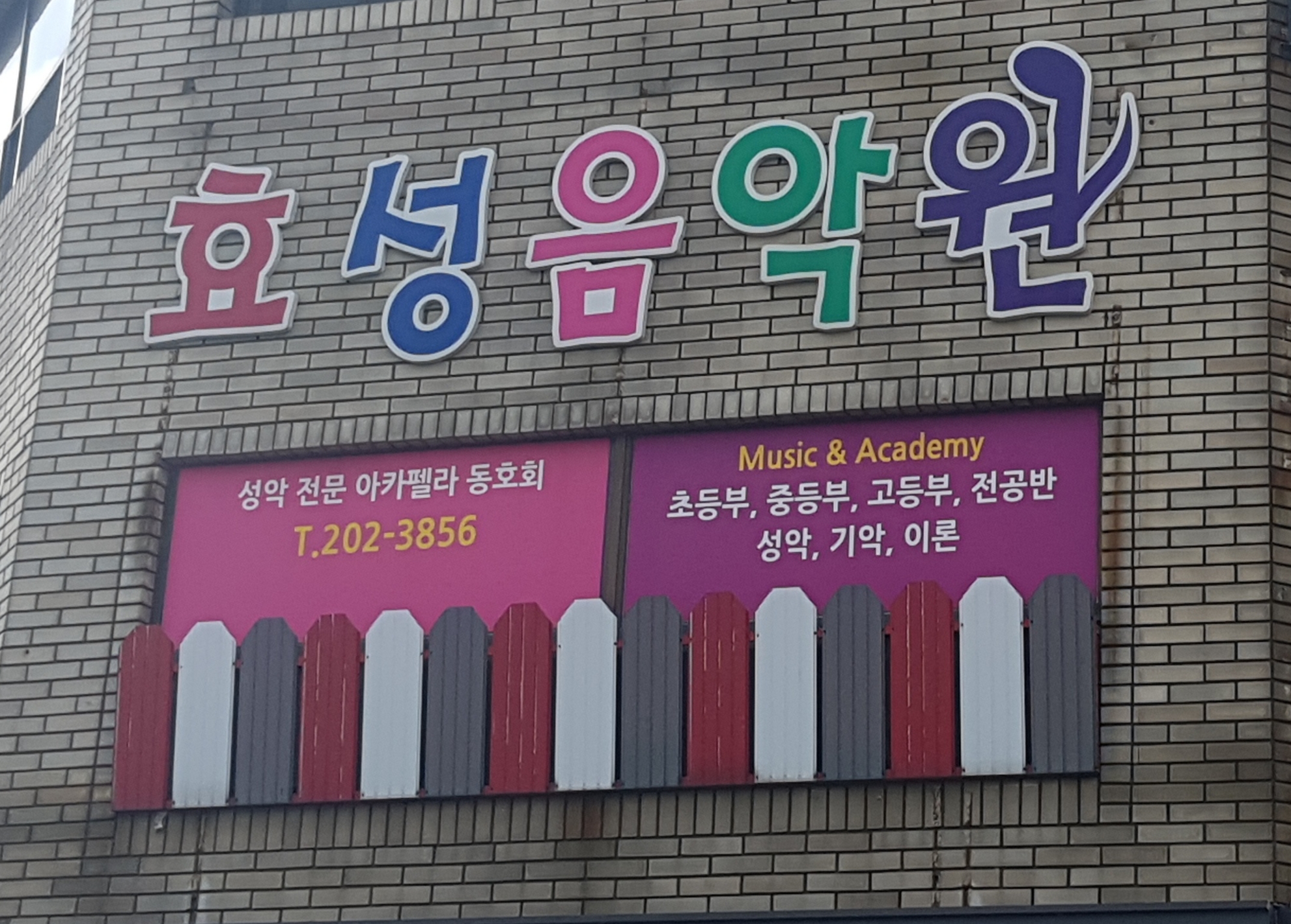 효성 음악원