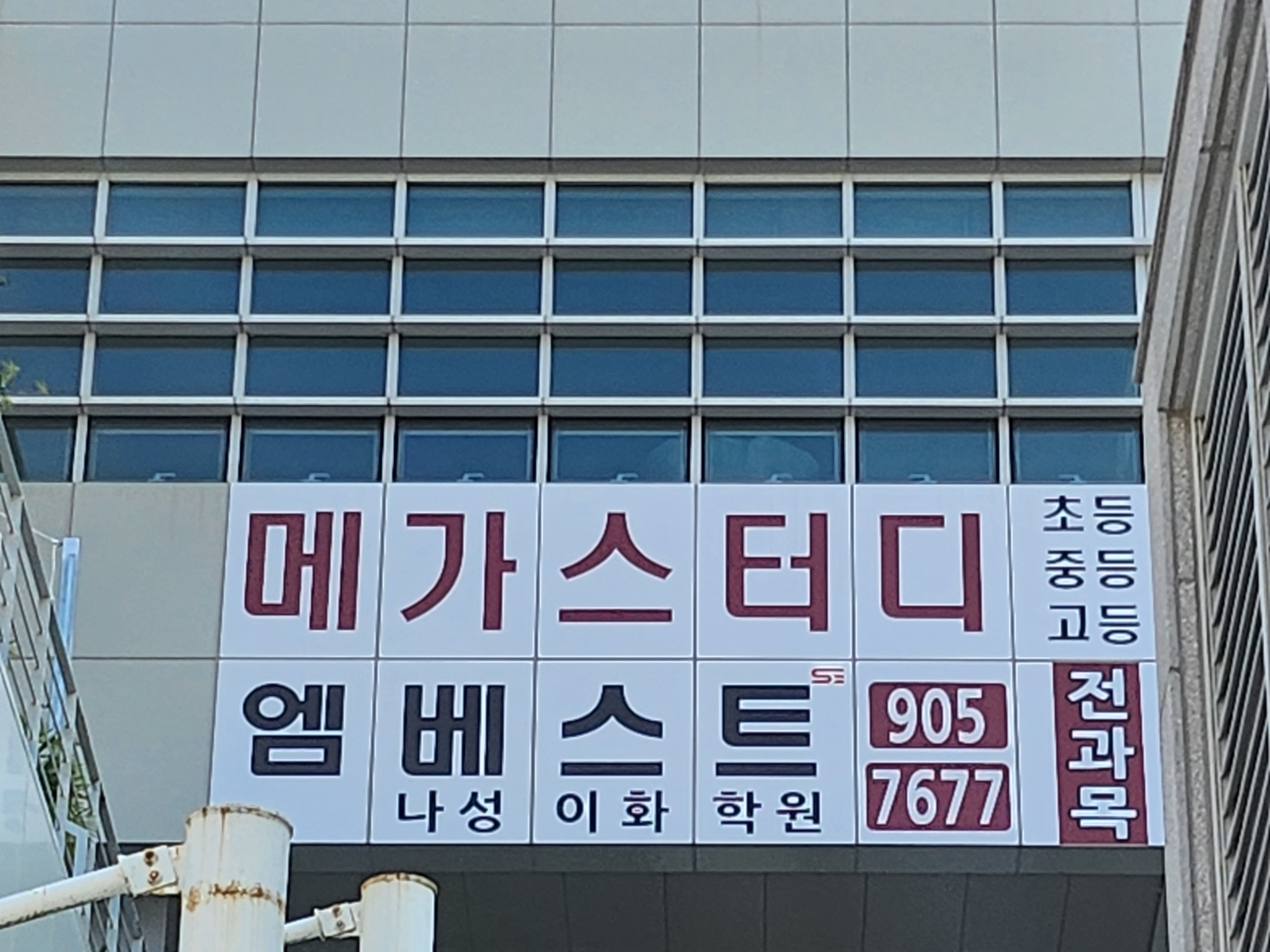 엠베스트SE학원 나성점 수학 영어 국어 과학 사회 사회