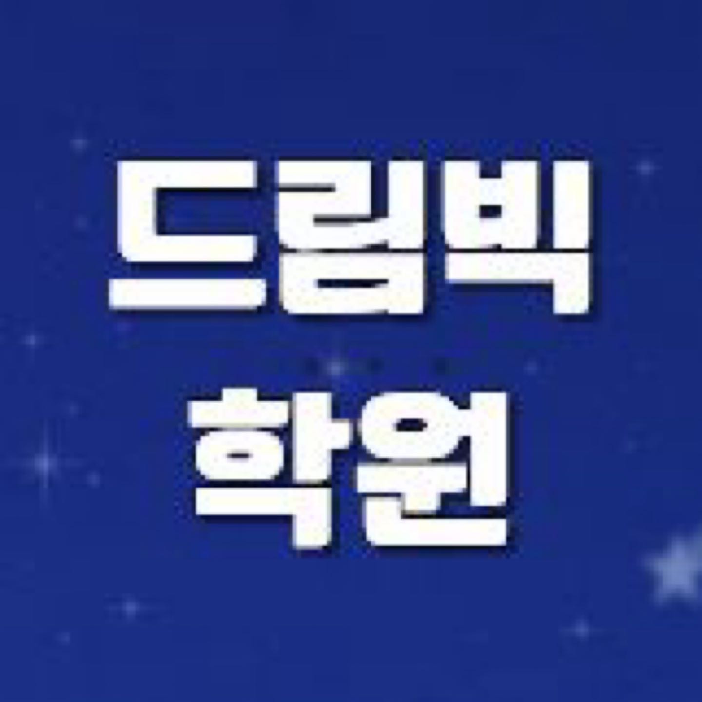 드림빅 학원