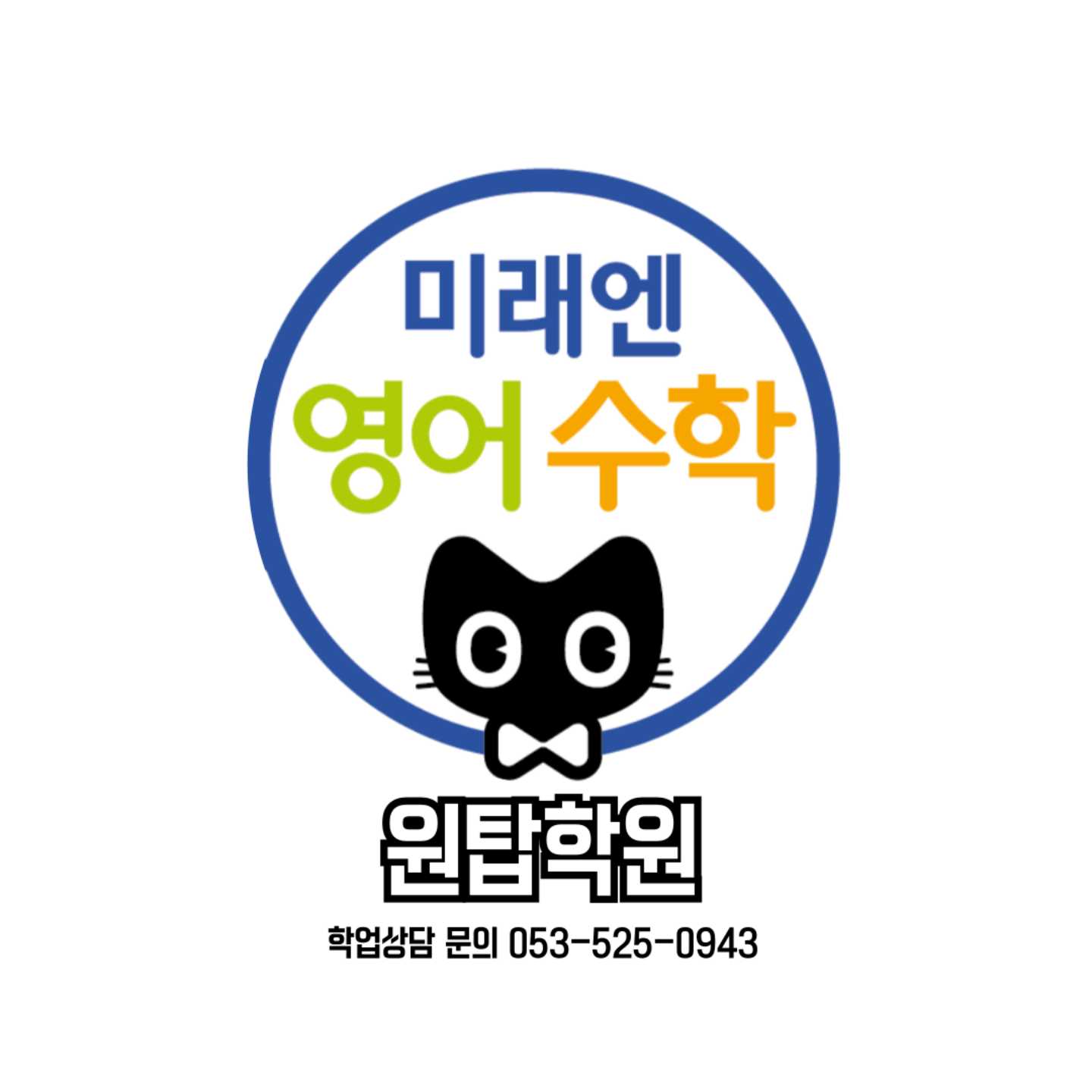 미래엔수학영어 원탑학원