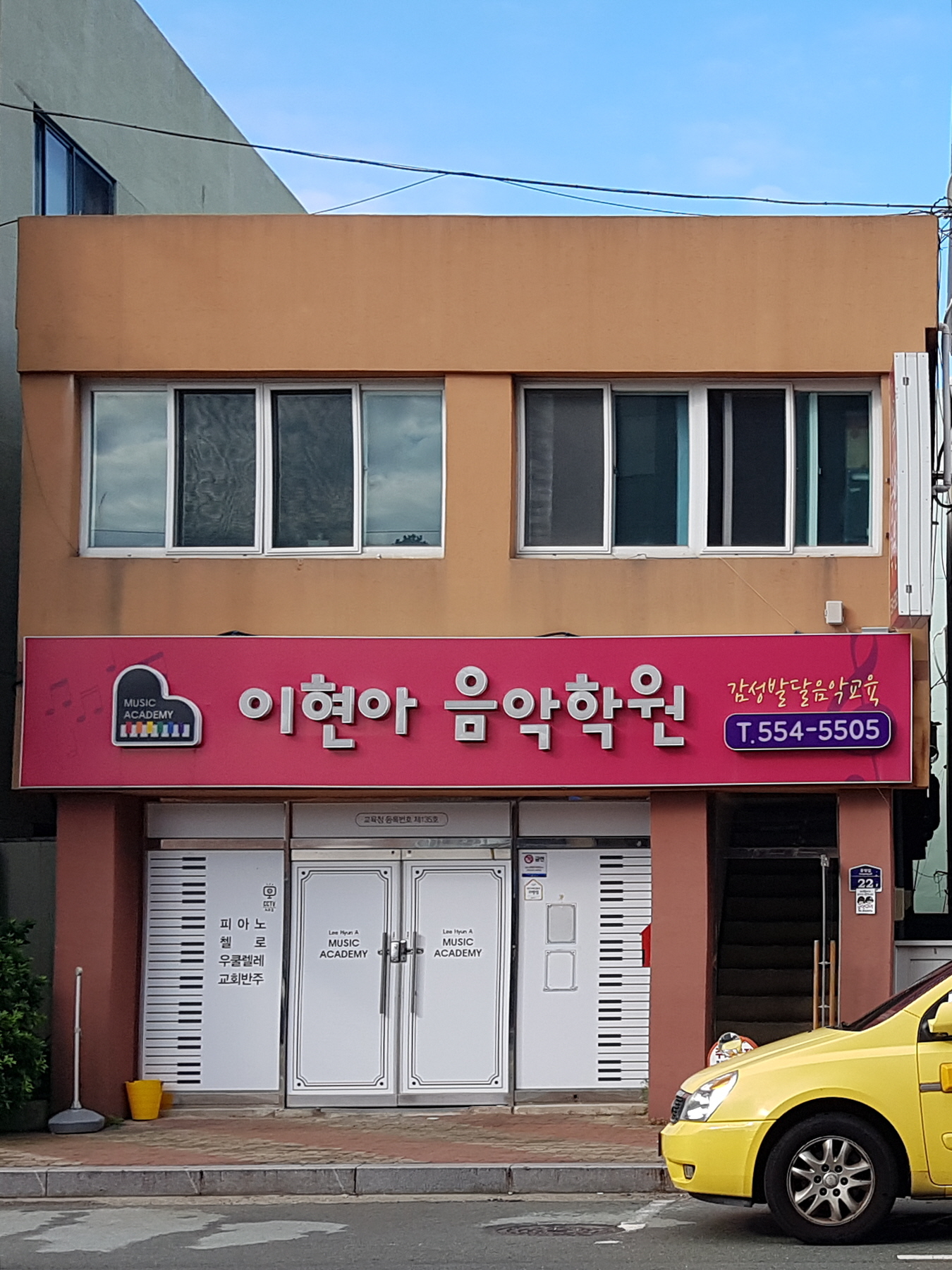 이현아음악학원