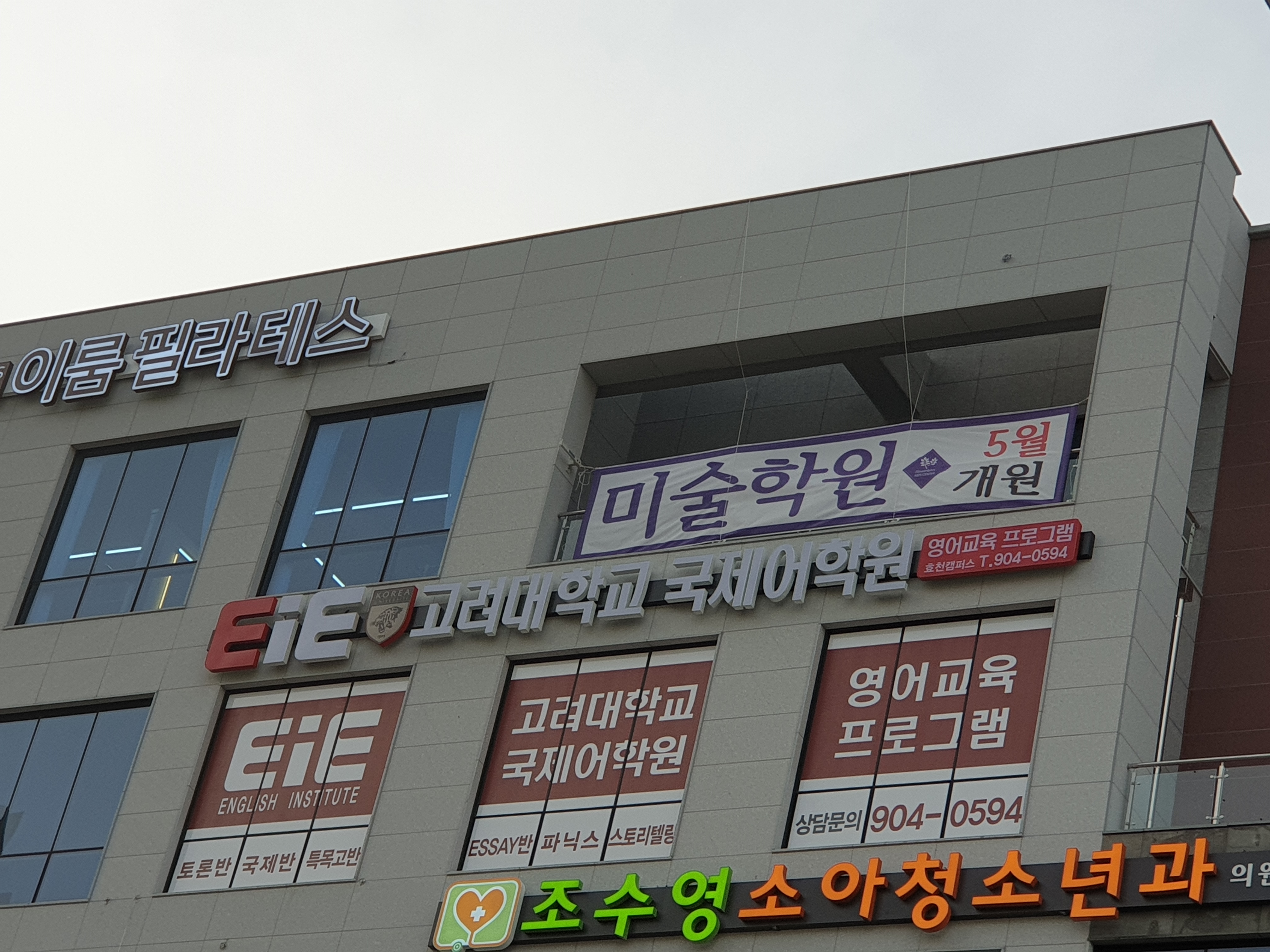 EiE고려대 어학원 전주효천캠퍼스