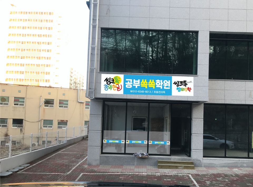 공부쏙쏙학원