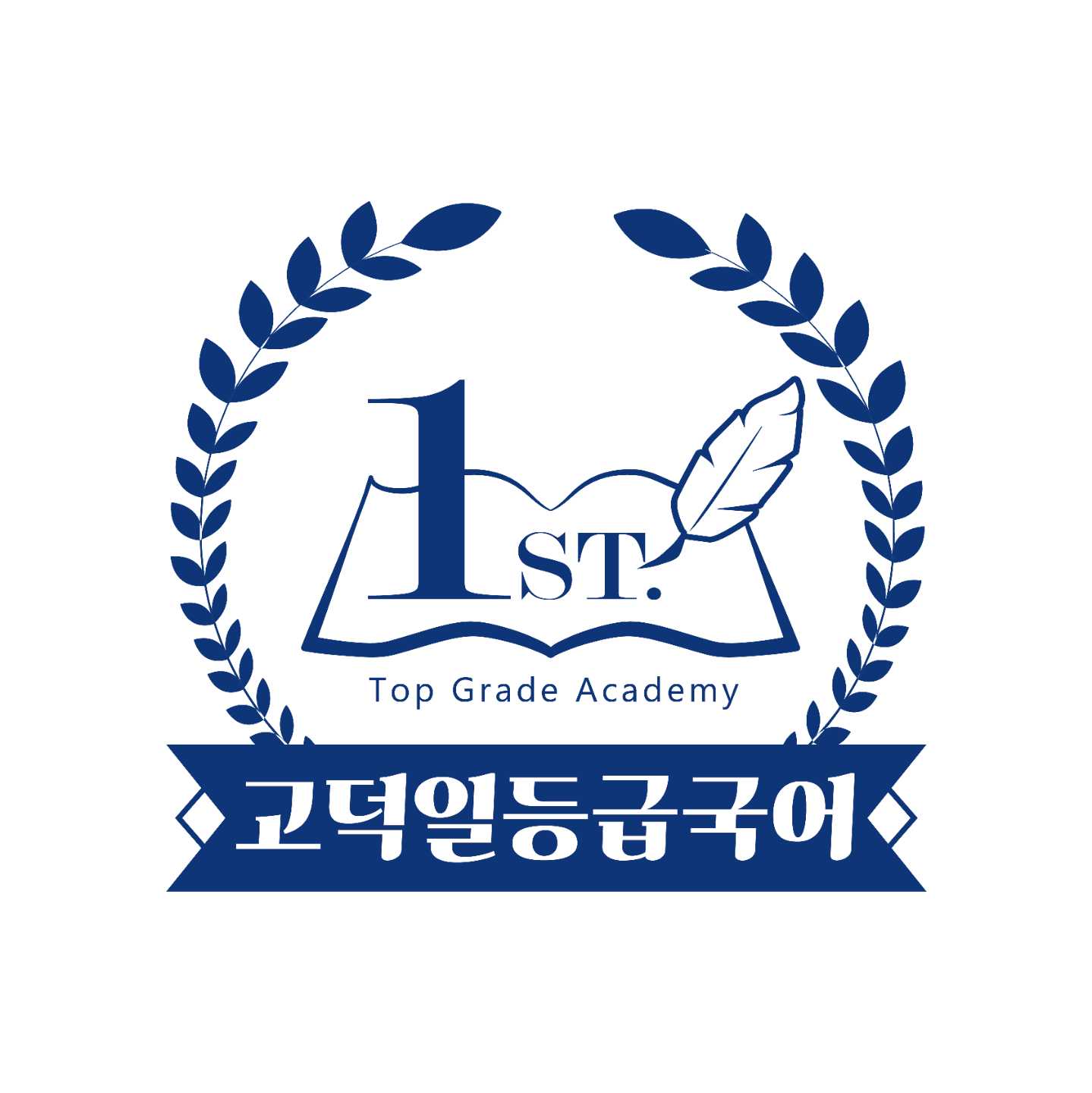 고덕일등급국어학원