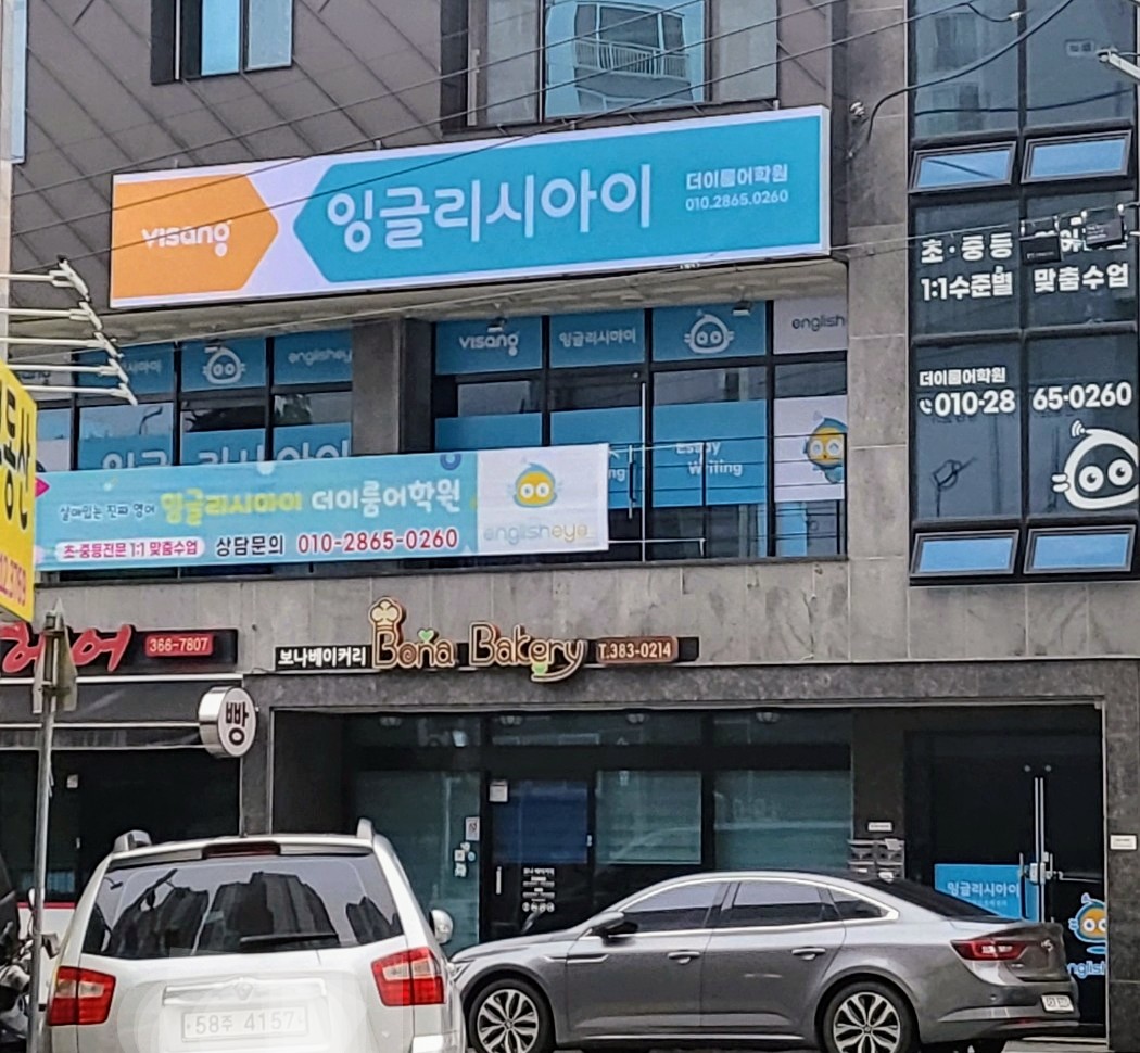 잉글리시아이 더이룸 어학원