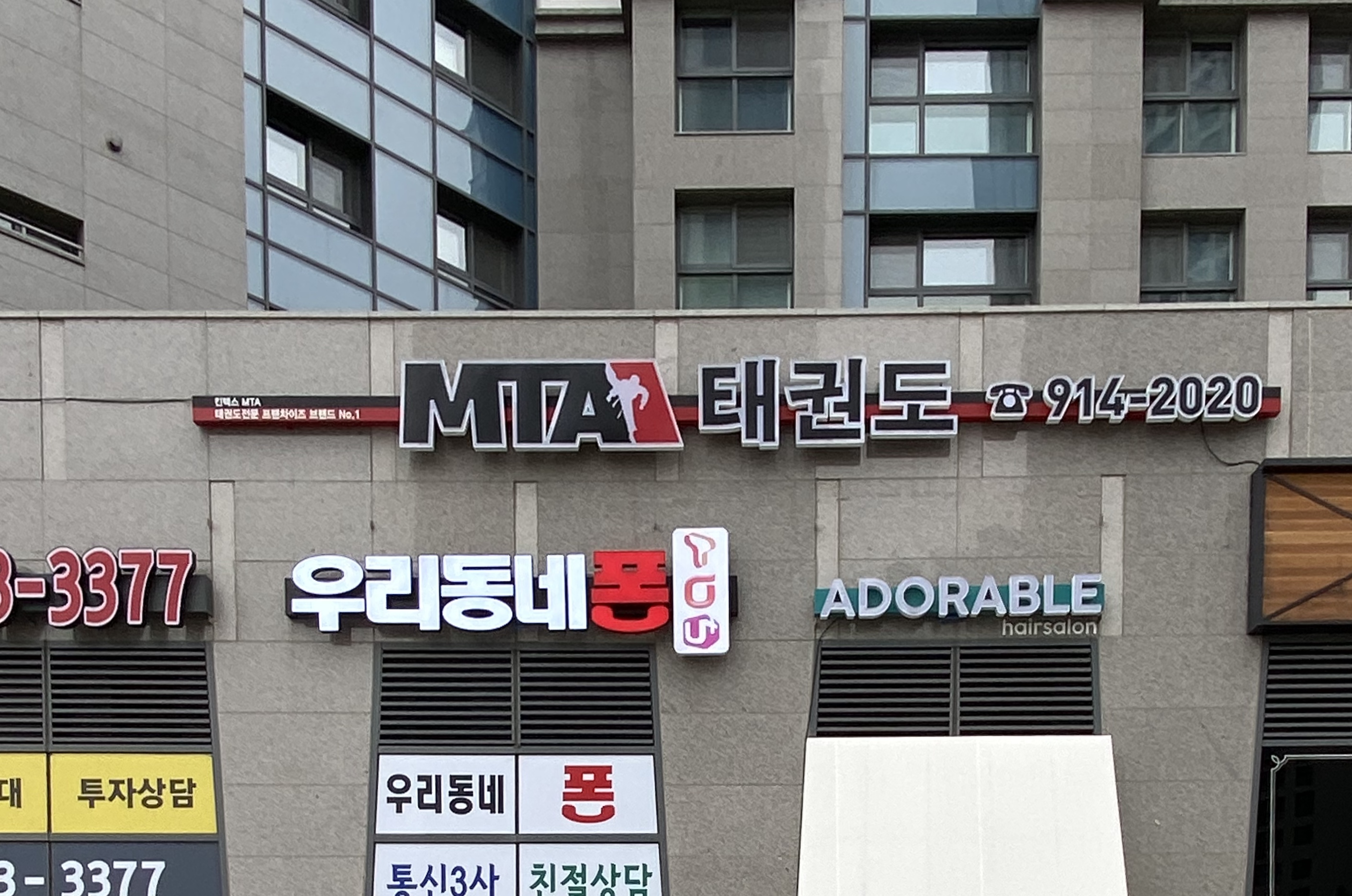 킨텍스 MTA 태권도
