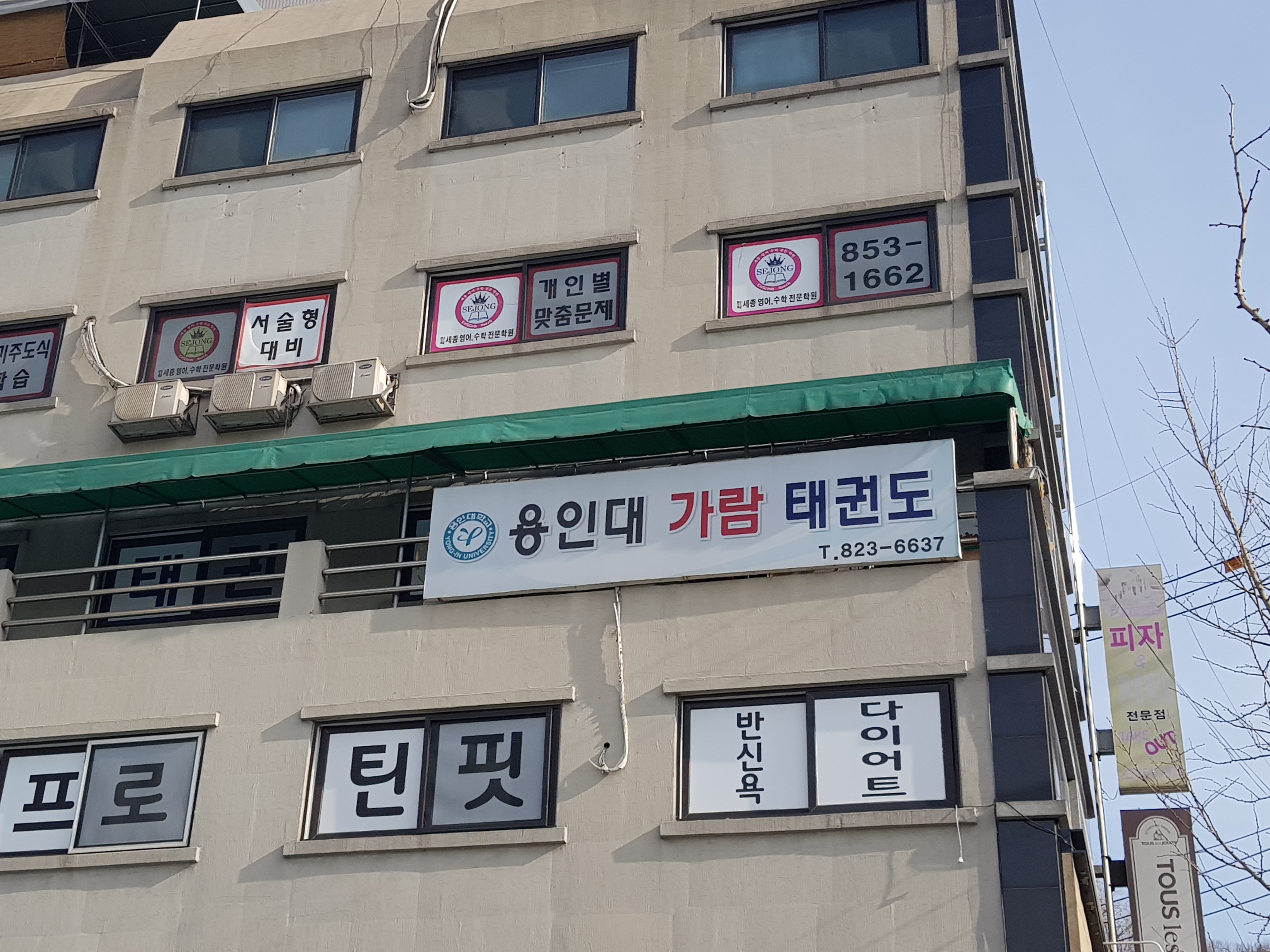용인대가람 태권도장
