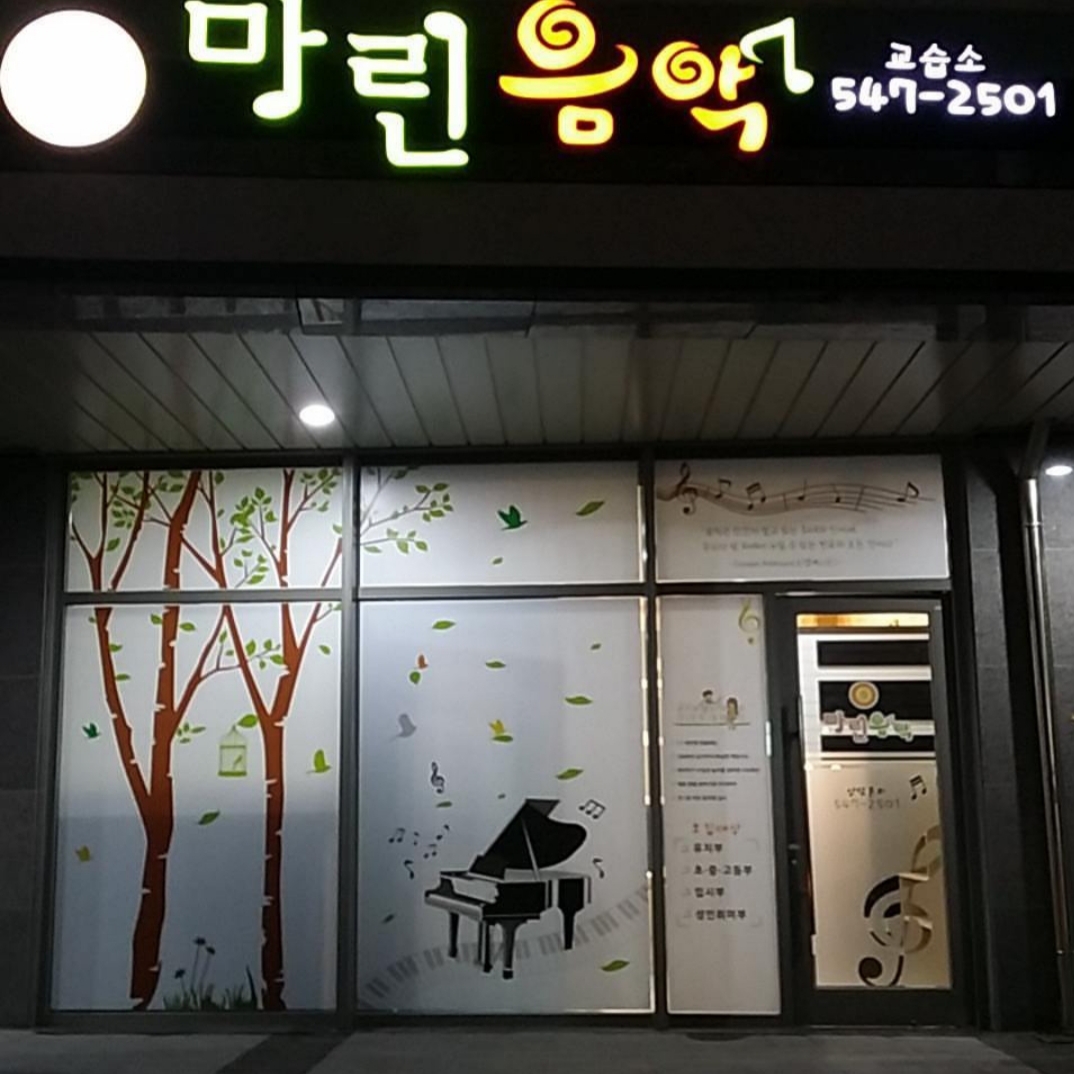 마린 음악교습소