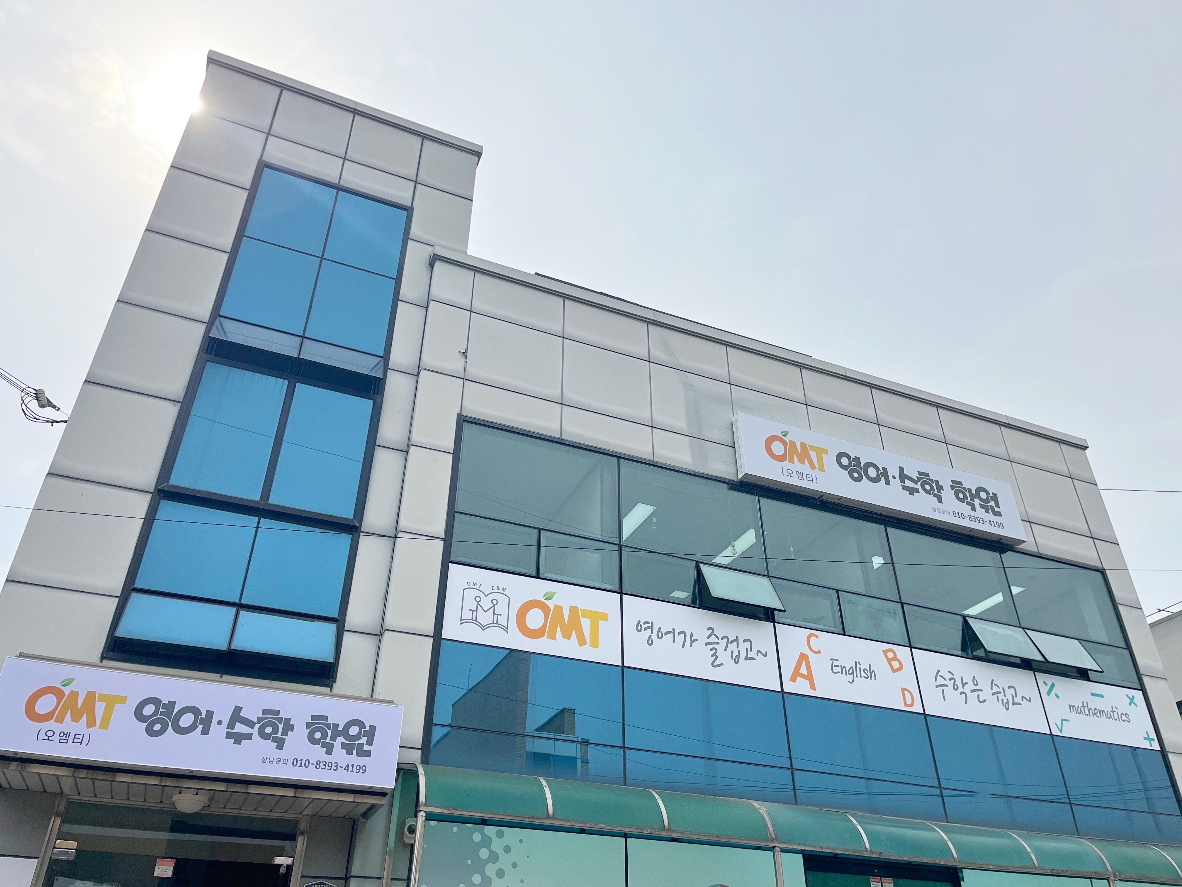 오엠티 영수학원