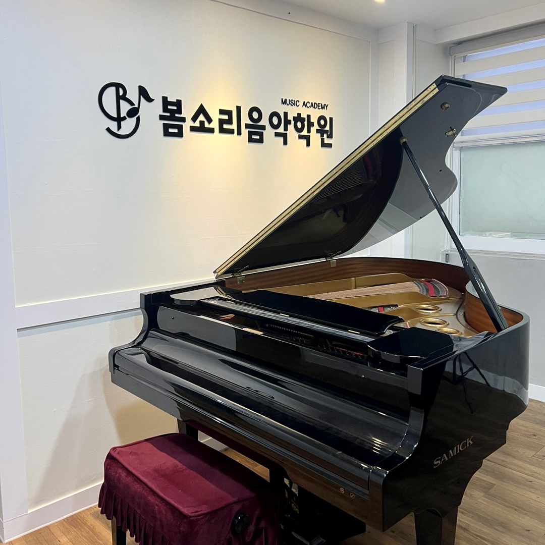 봄소리 음악학원