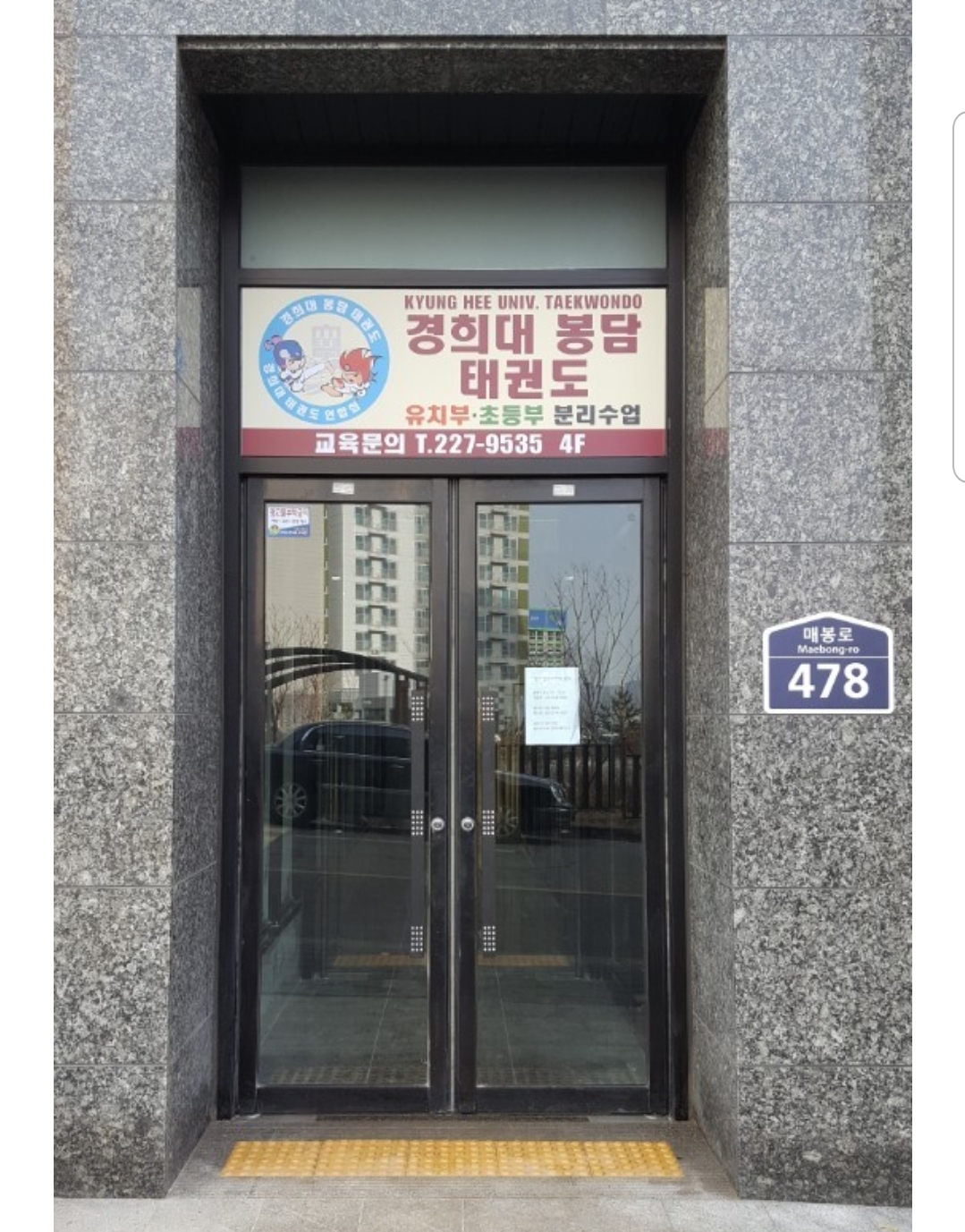 경희대봉담 태권도