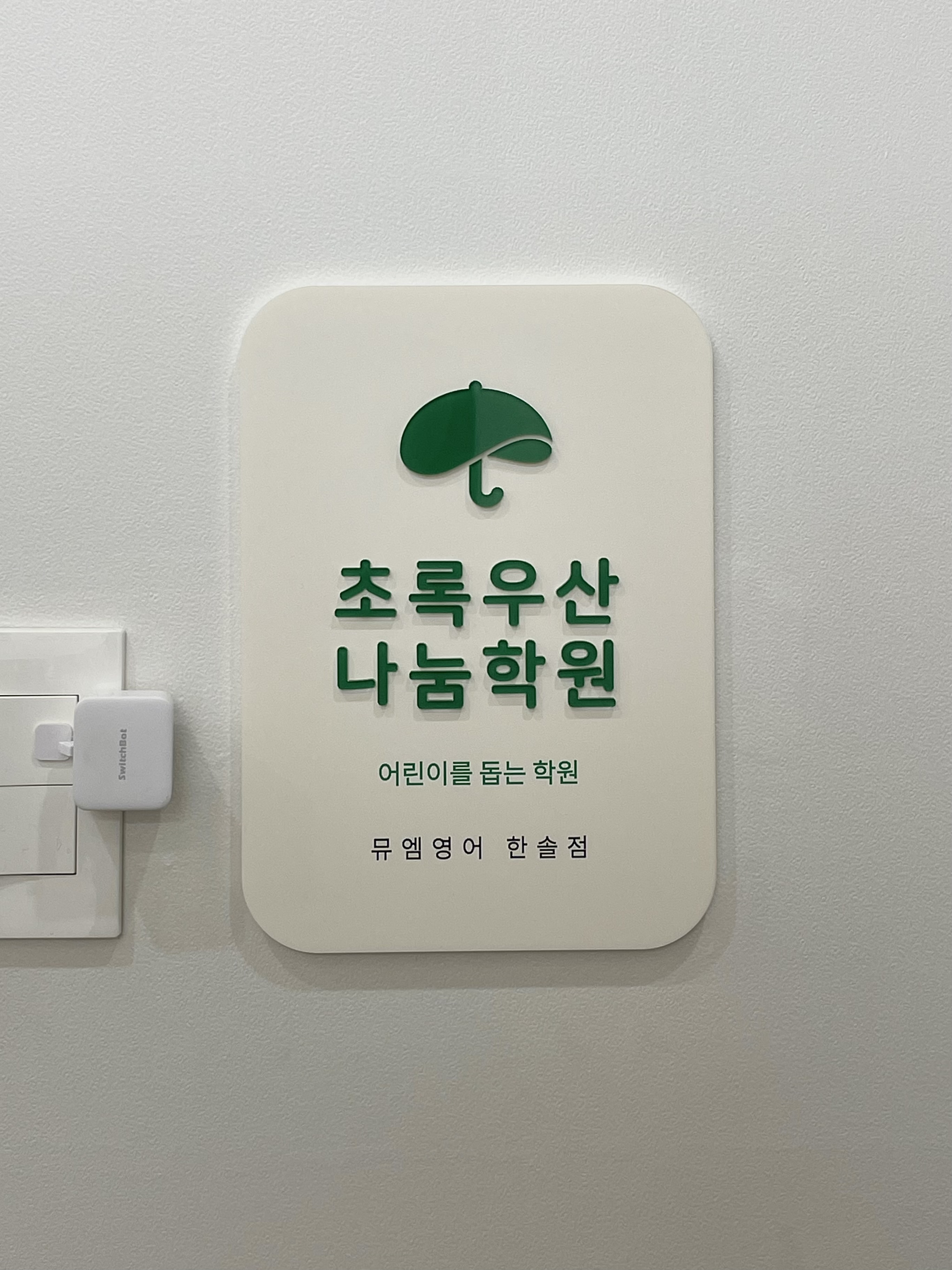 뮤엠 영어 한솔점