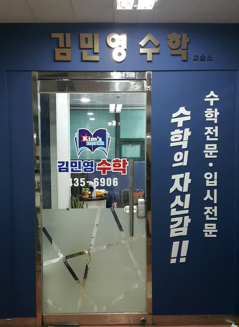 김민영수학교습소