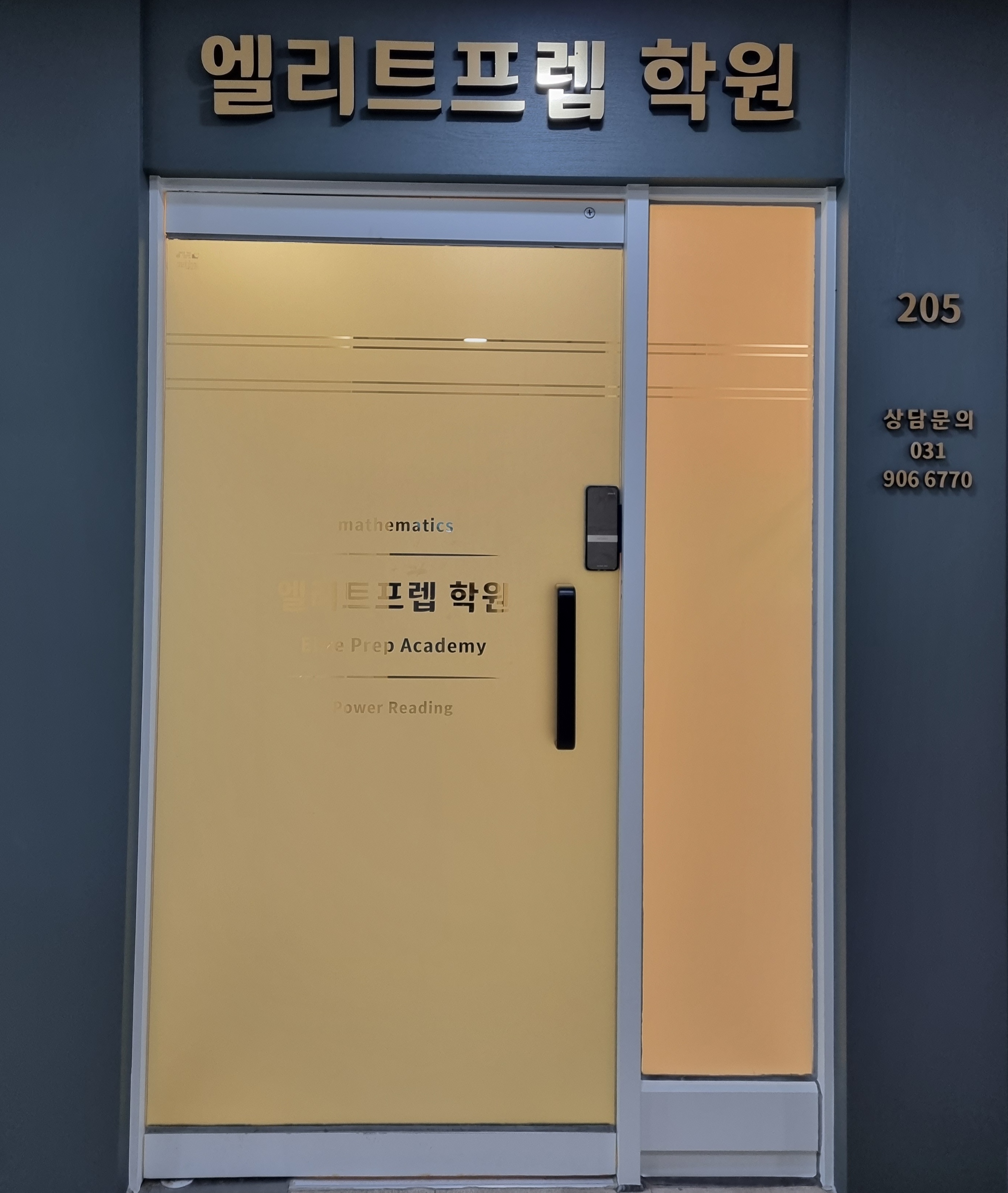 엘리트프렙 학원