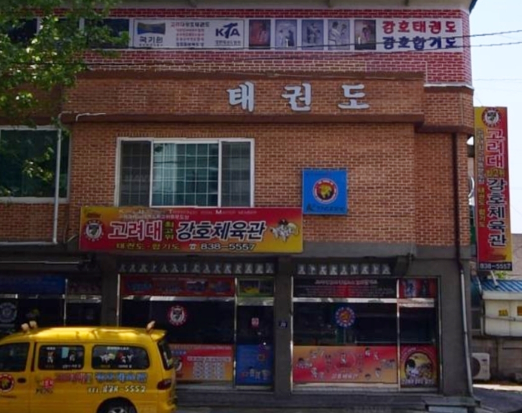 강호 태권도