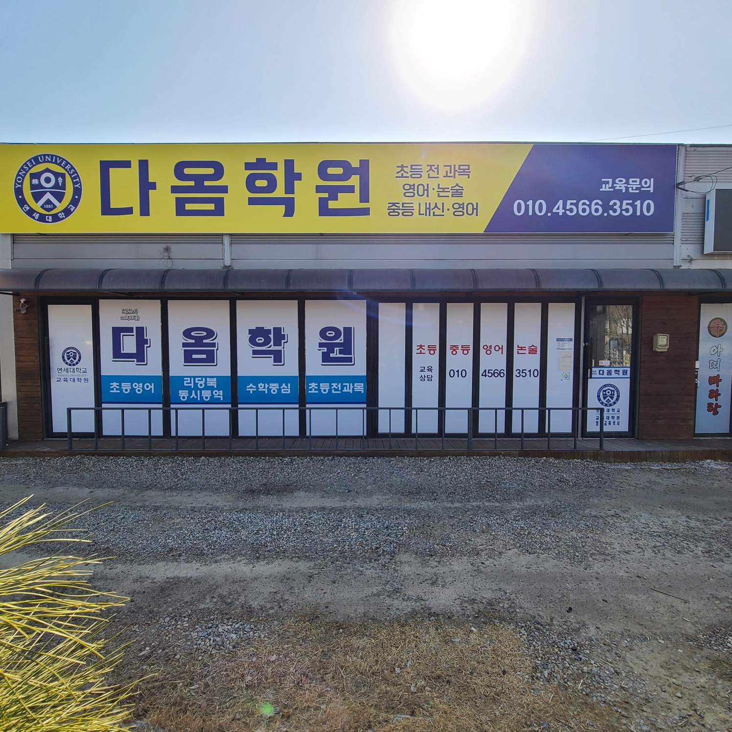 다옴학원