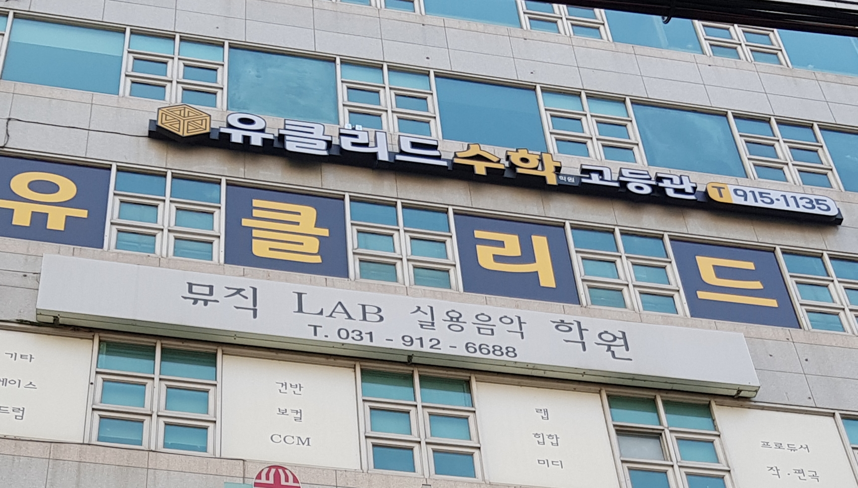유클리드 학원
