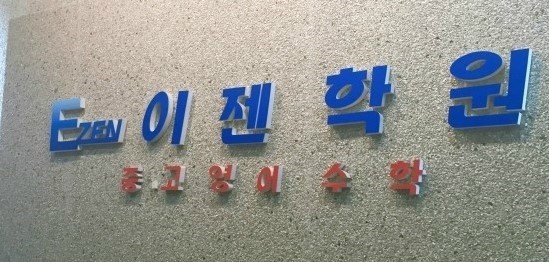 풍동이젠 영수학원