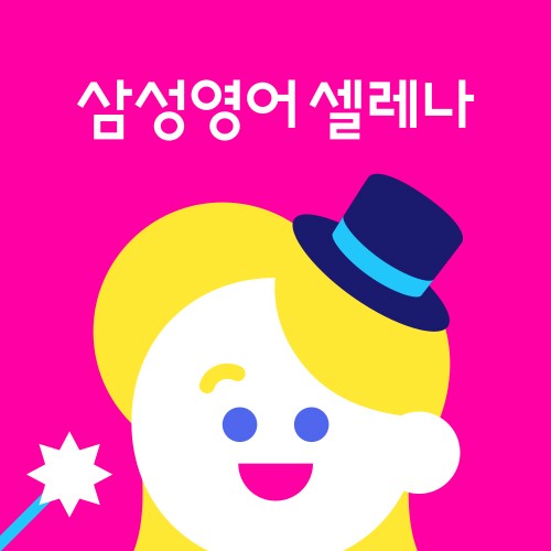 삼성영어 다운교실