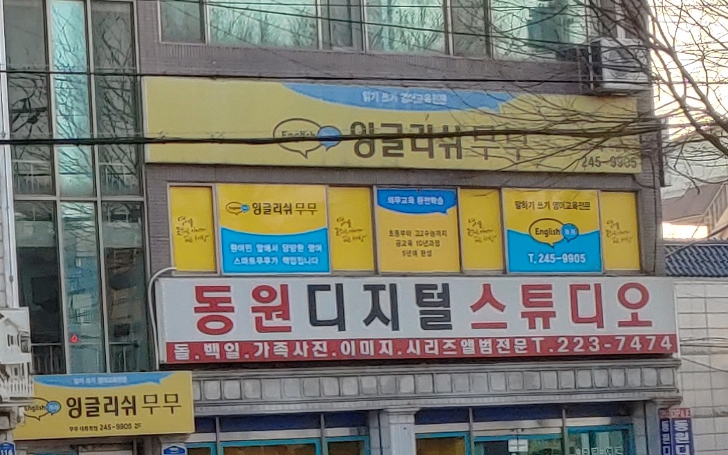 잉글리쉬무무 태화 제1학습관
