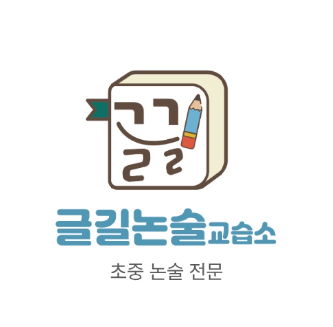 글길논술교습소
