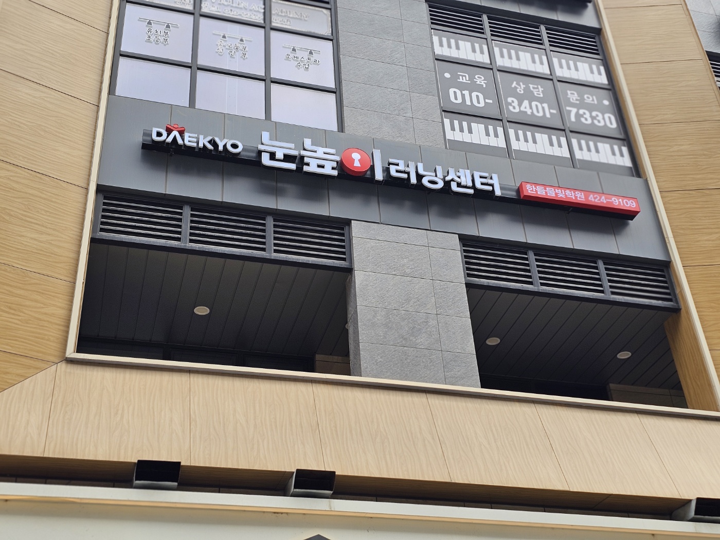 눈높이러닝센터한들물빛학원