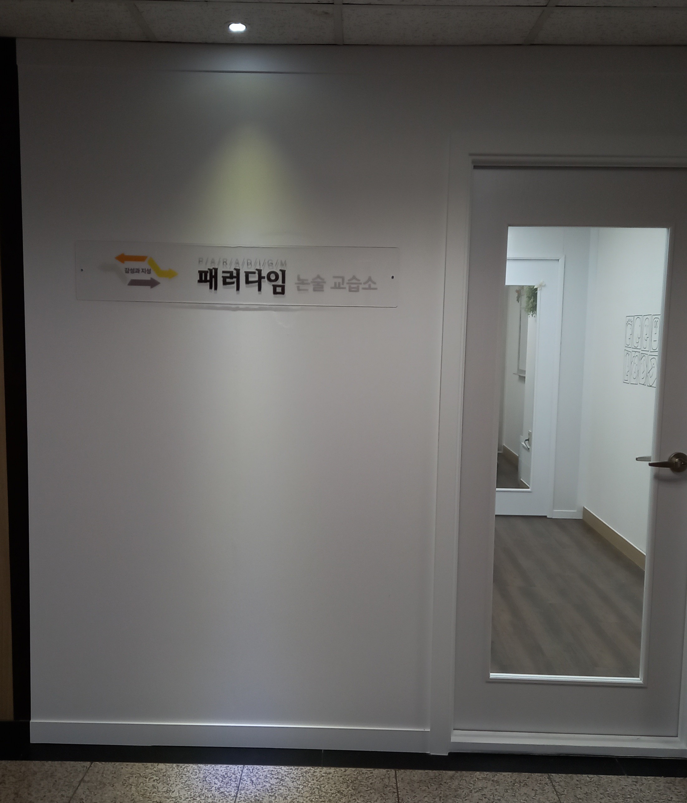 패러다임논술교습소