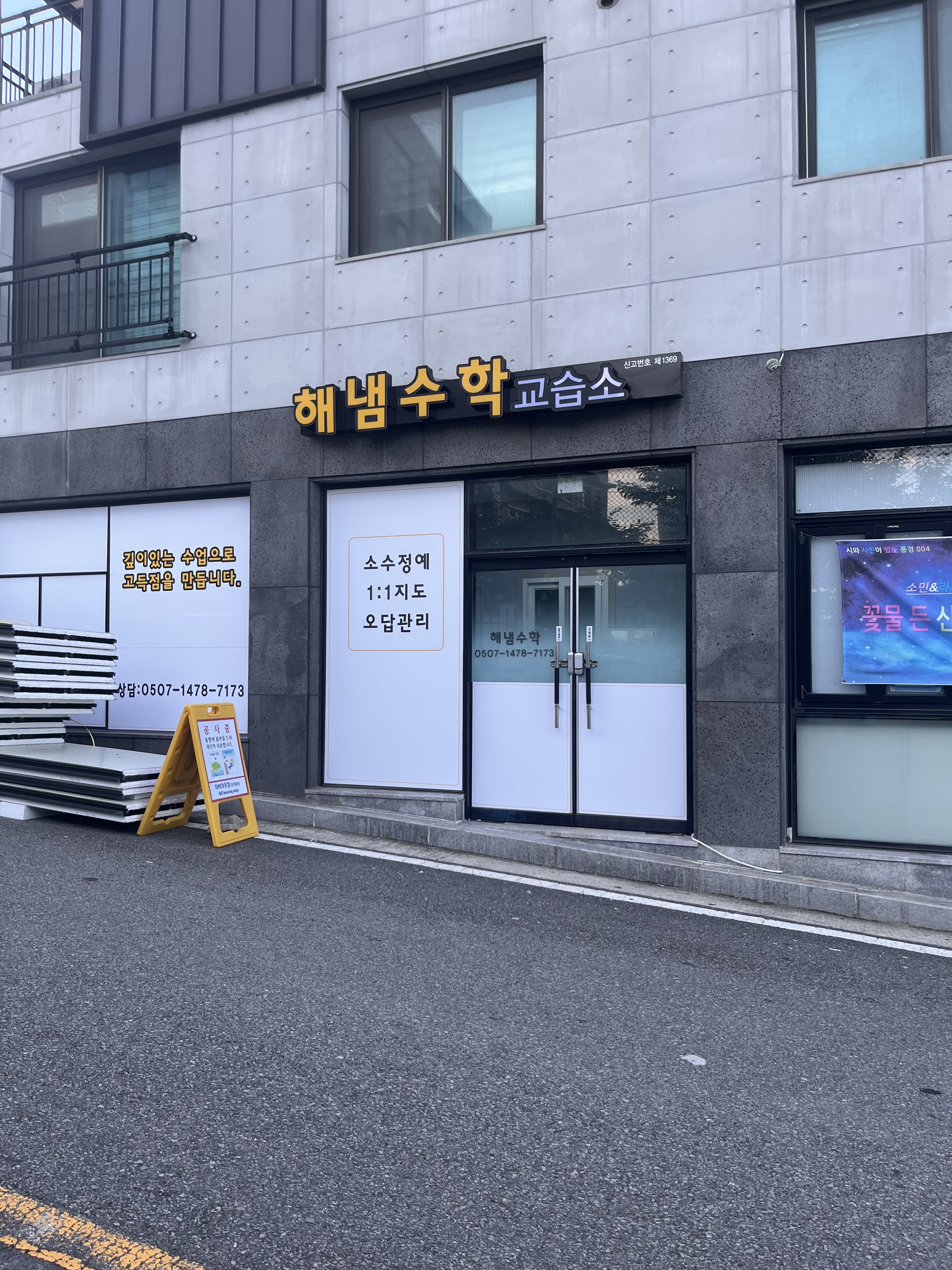 해냄 수학교습소