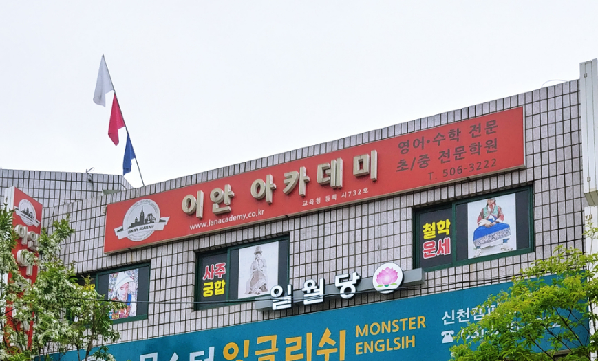 이안아카데미 학원