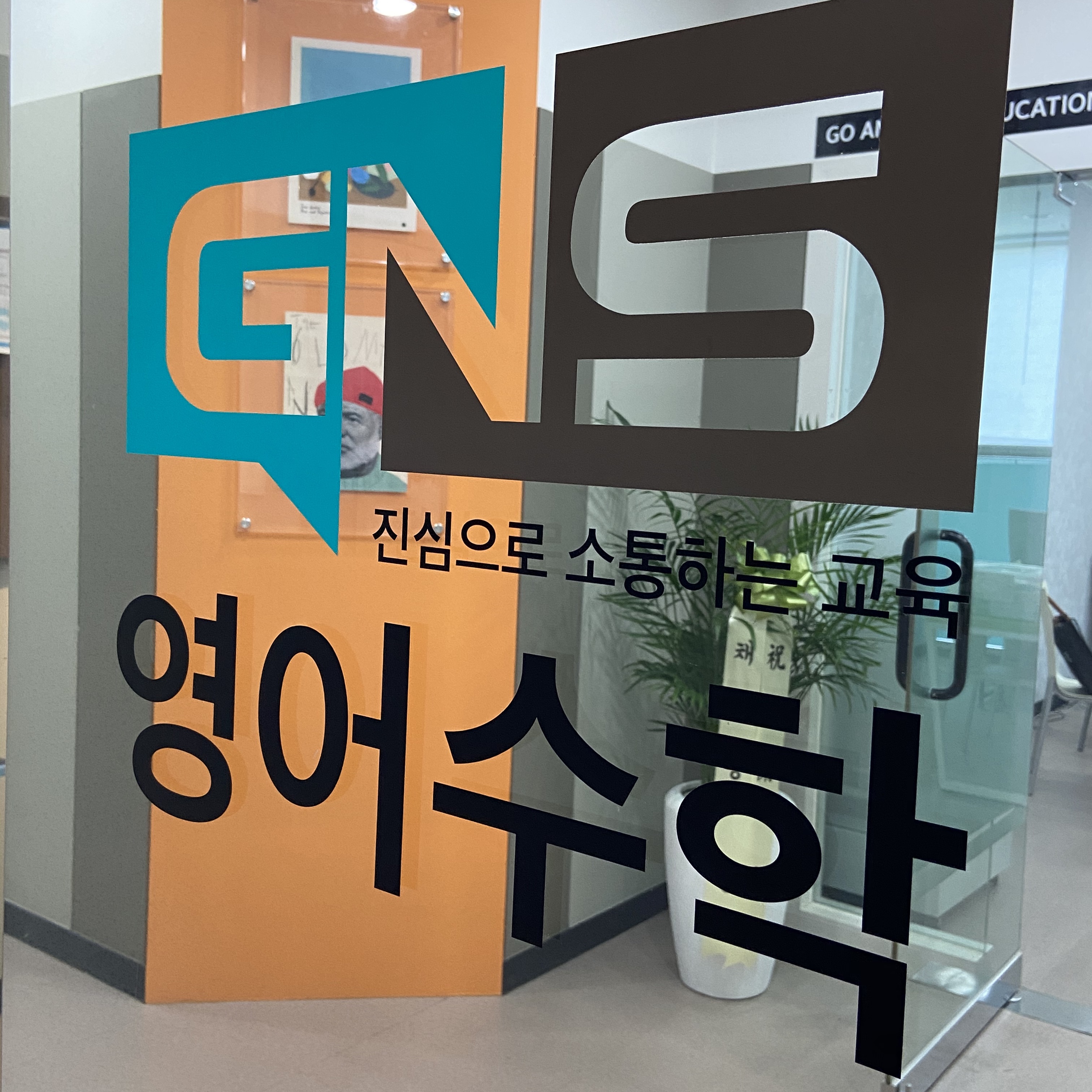 지엔에스영어수학학원