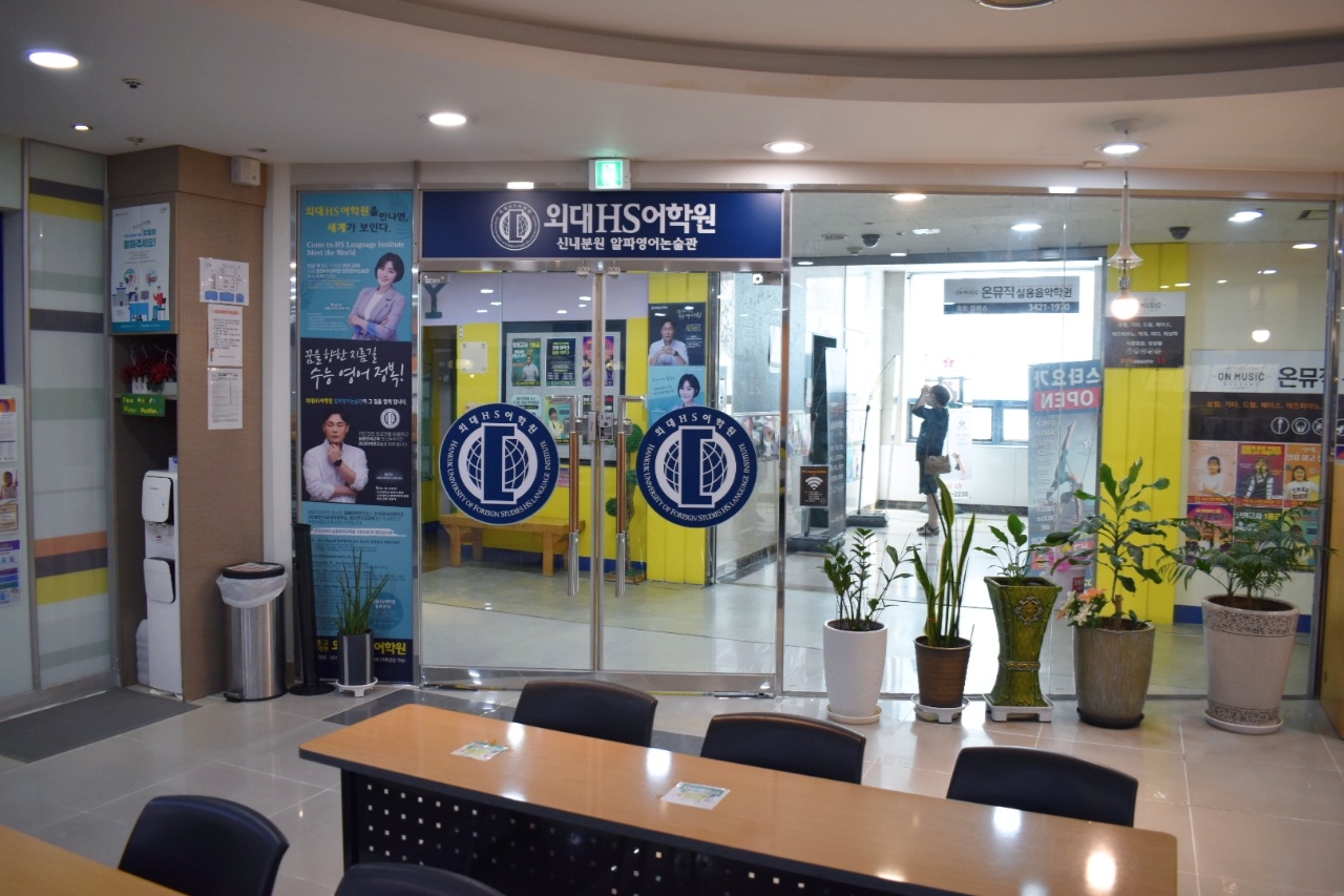 중랑신내외대HS어학원