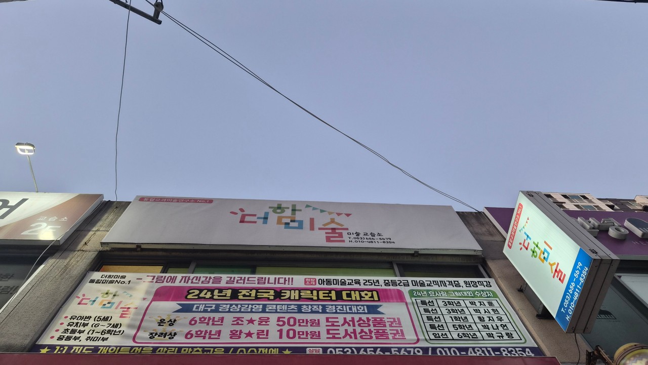 더함미술교습소