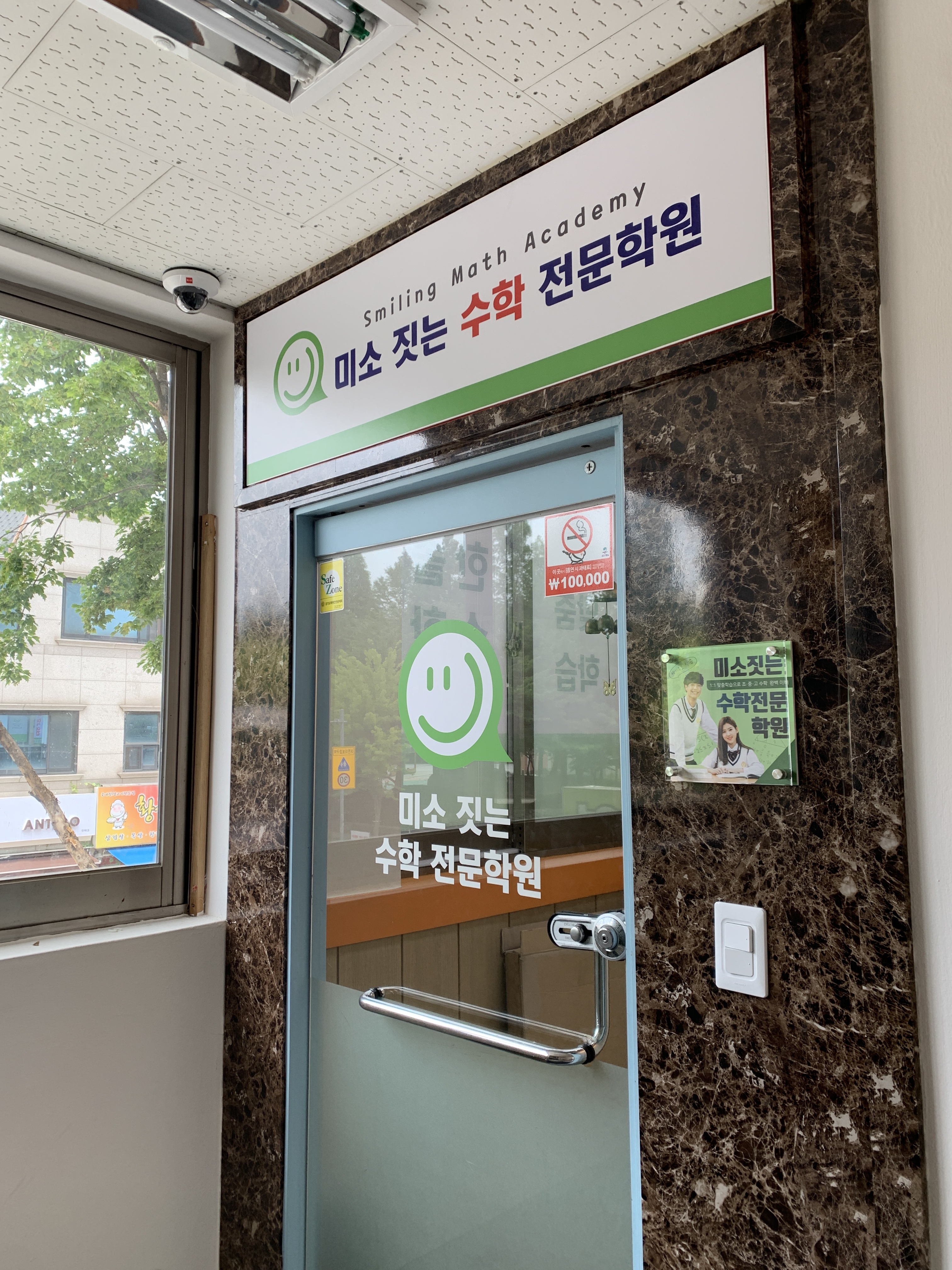 미소짓는 수학전문학원