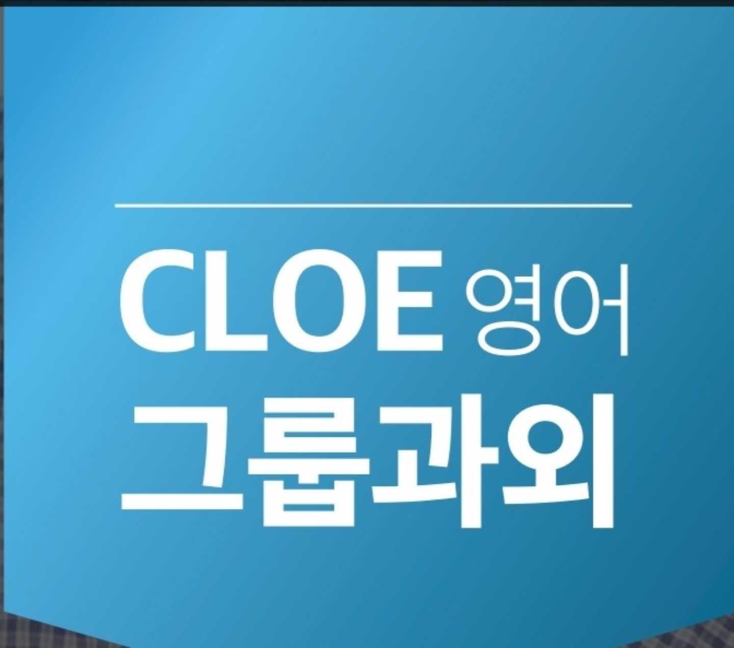 클로이 잉글리시