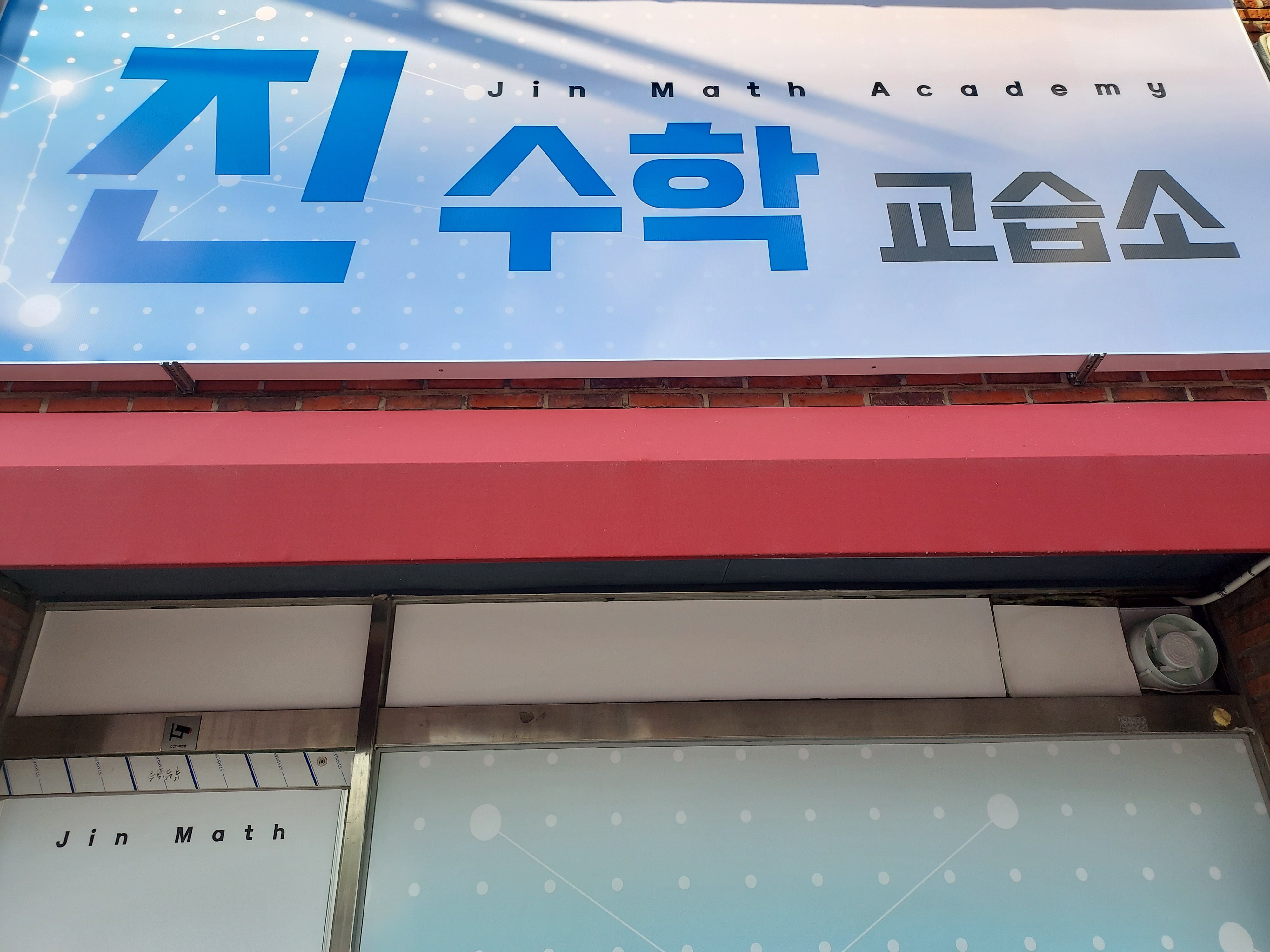 진 수학교습소
