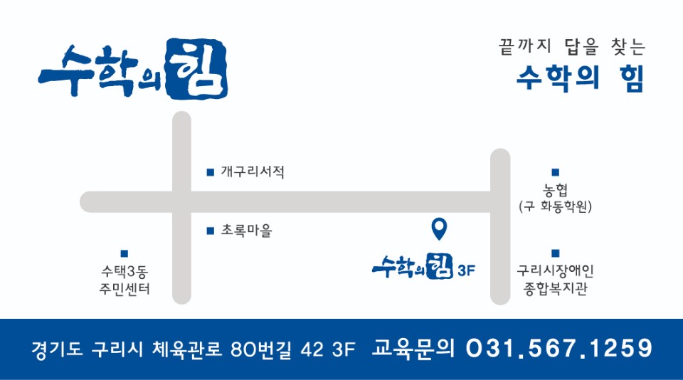 수학의힘 구리캠퍼스 학원