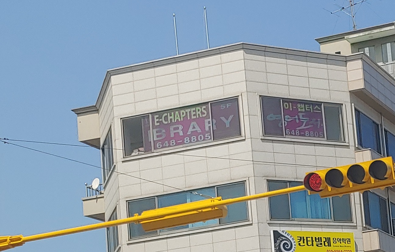 이챕터스 어학원