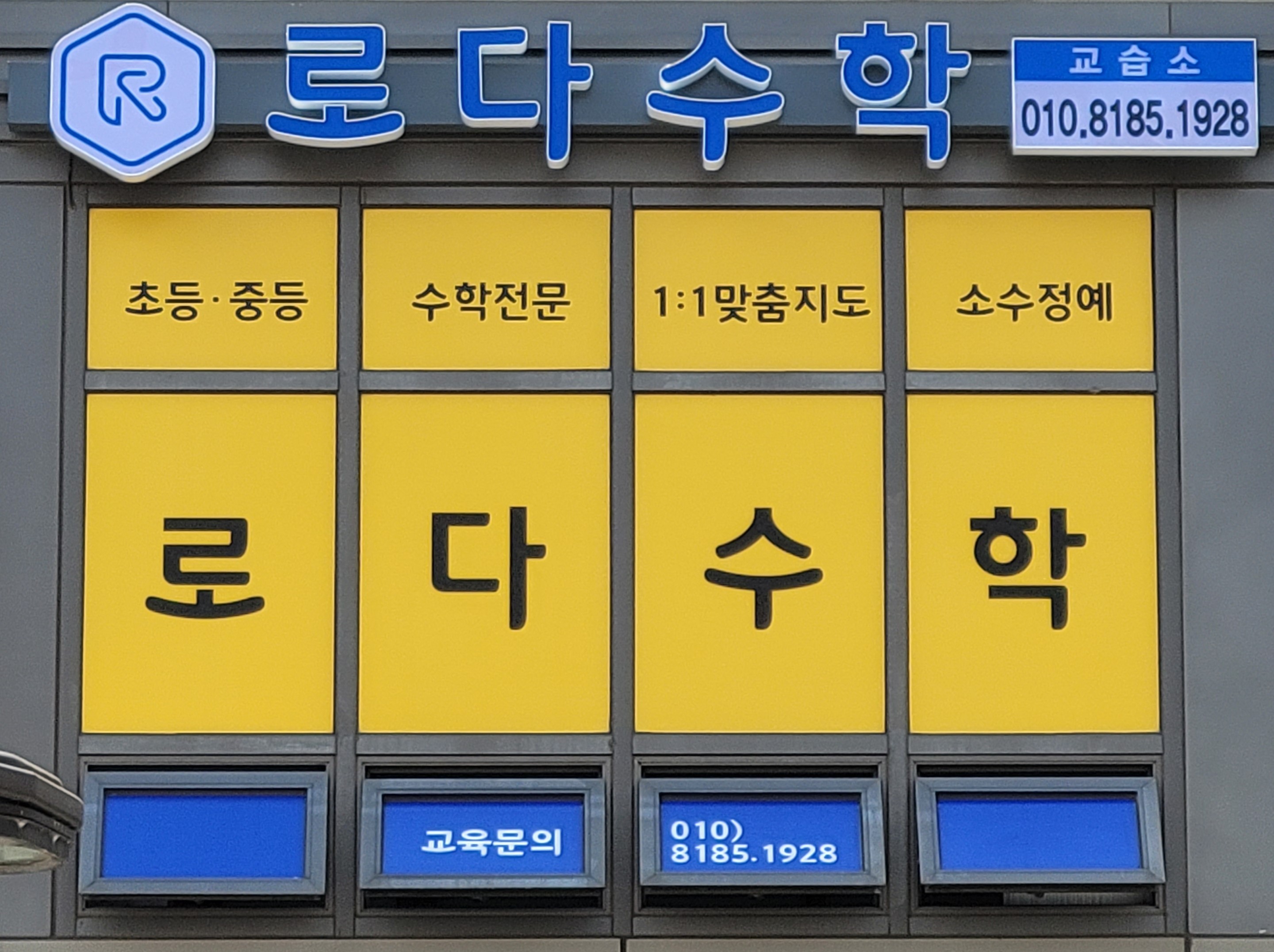 로다 수학교습소