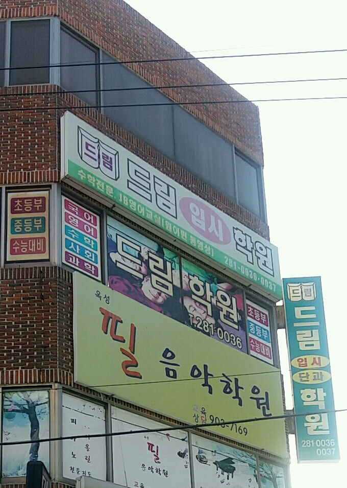 드림 입시학원