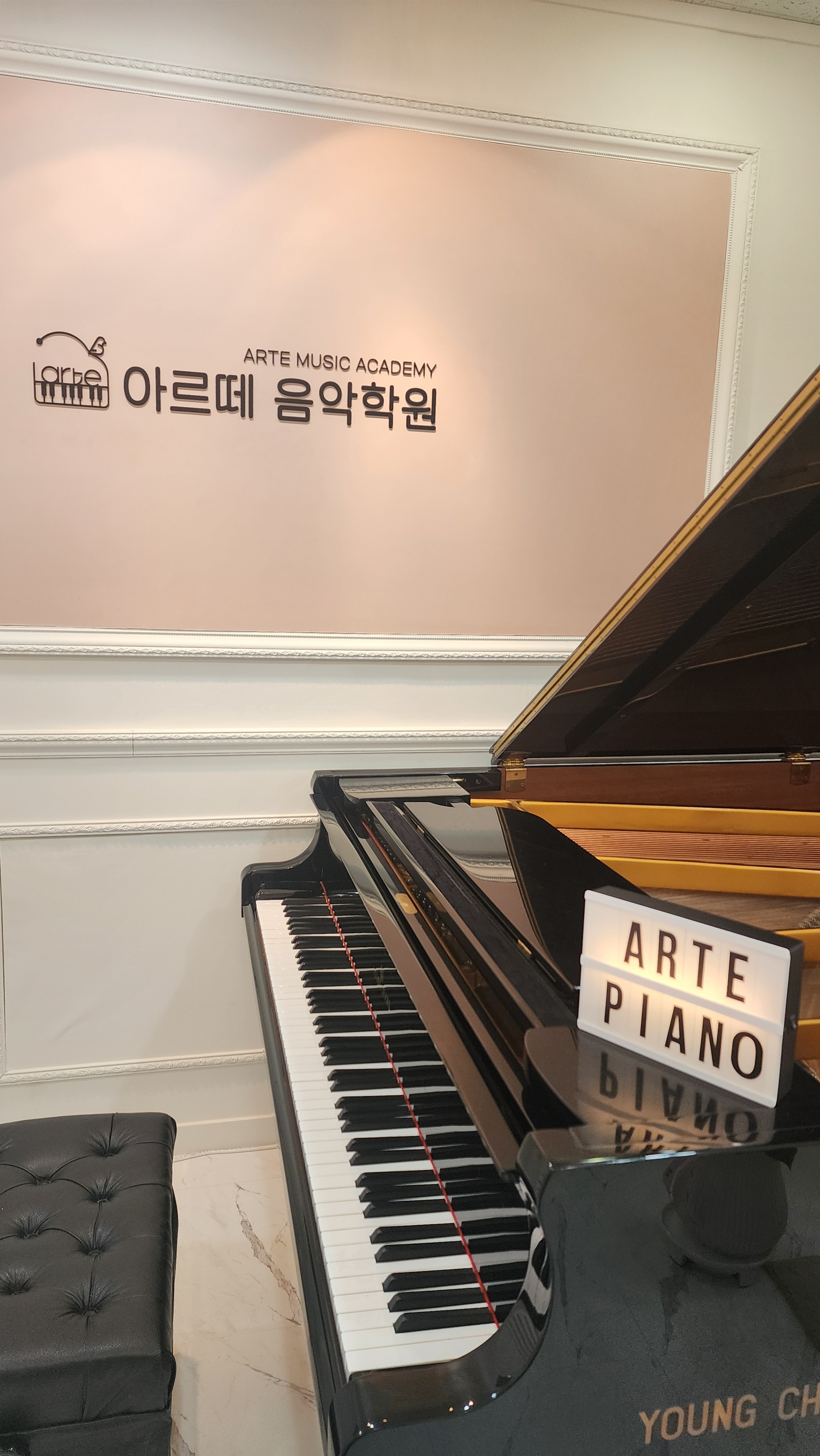 아르떼 음악학원