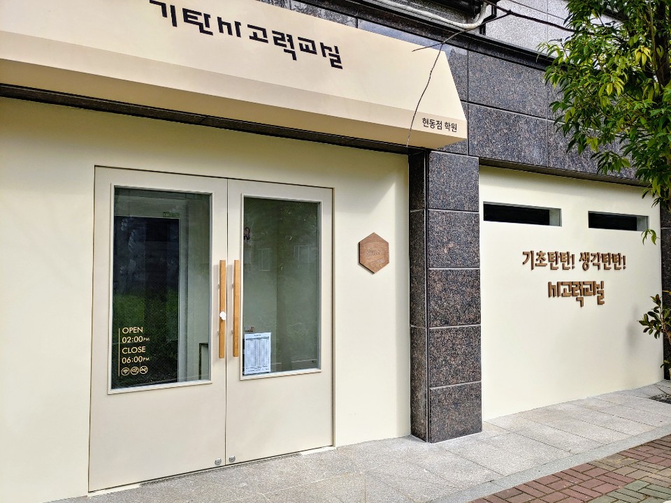 기탄사고력교실현동점학원